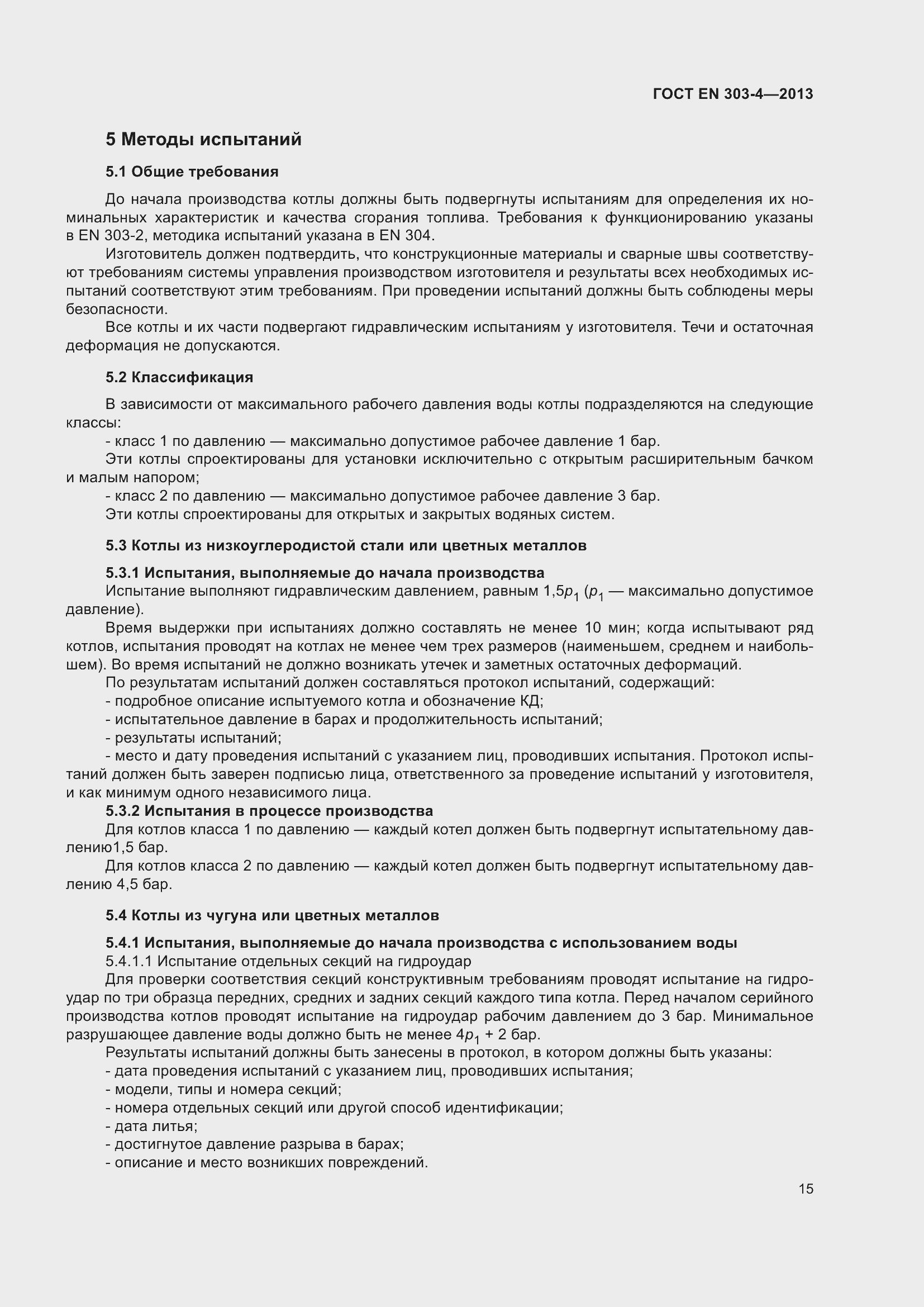 Страница 19 ГОСТ EN 303-4-2013