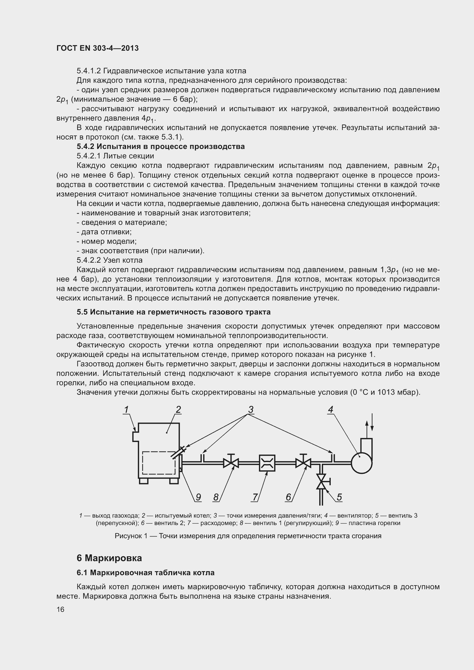 Страница 20 ГОСТ EN 303-4-2013