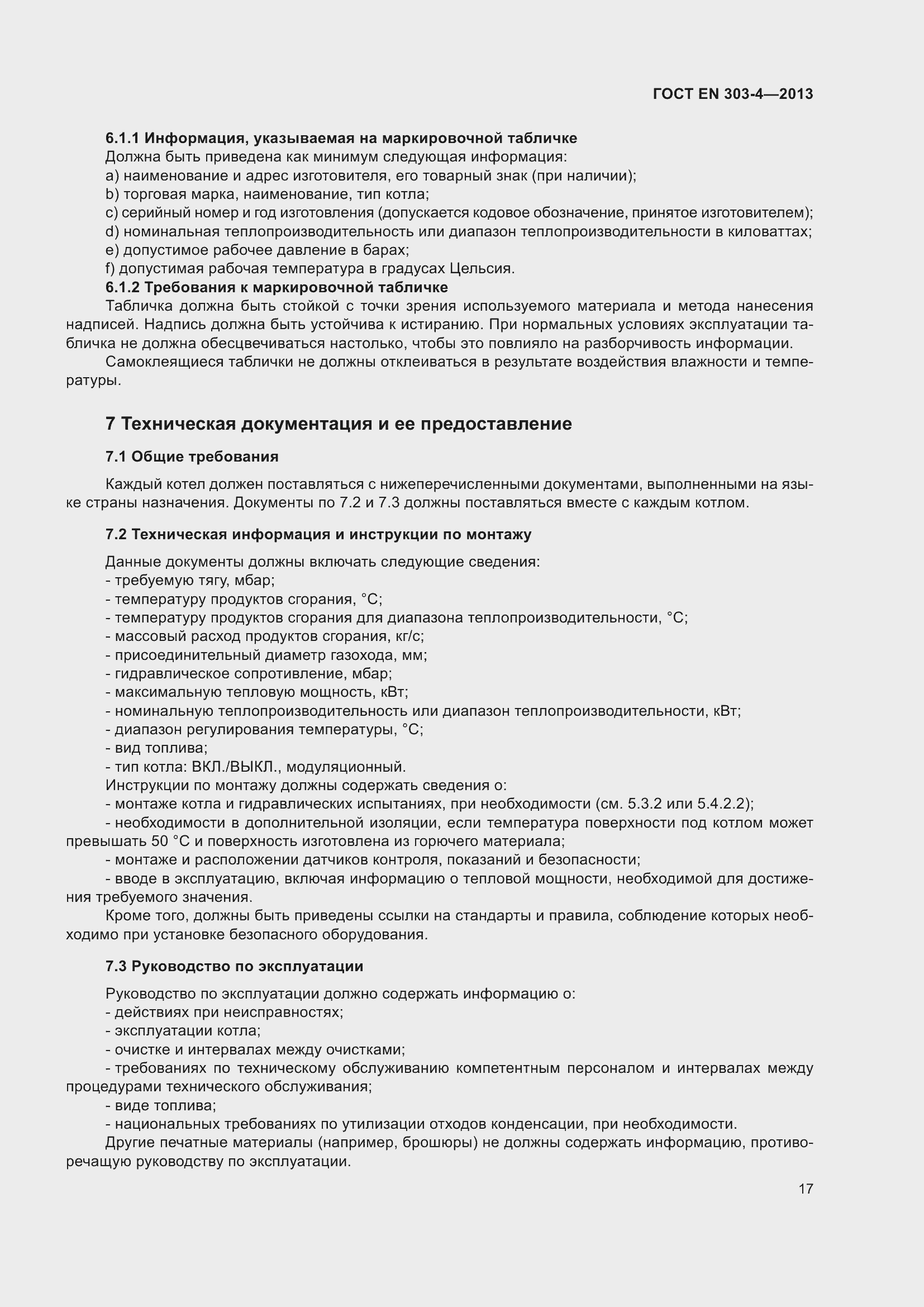 Страница 21 ГОСТ EN 303-4-2013