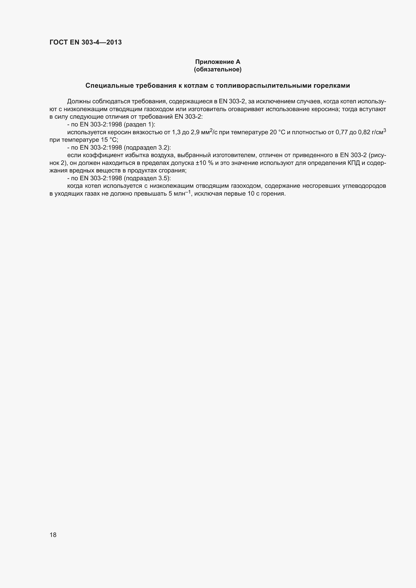 Страница 22 ГОСТ EN 303-4-2013