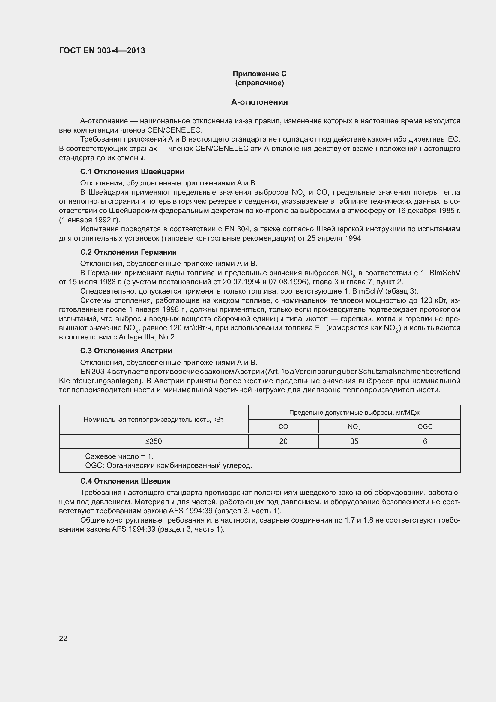 Страница 26 ГОСТ EN 303-4-2013