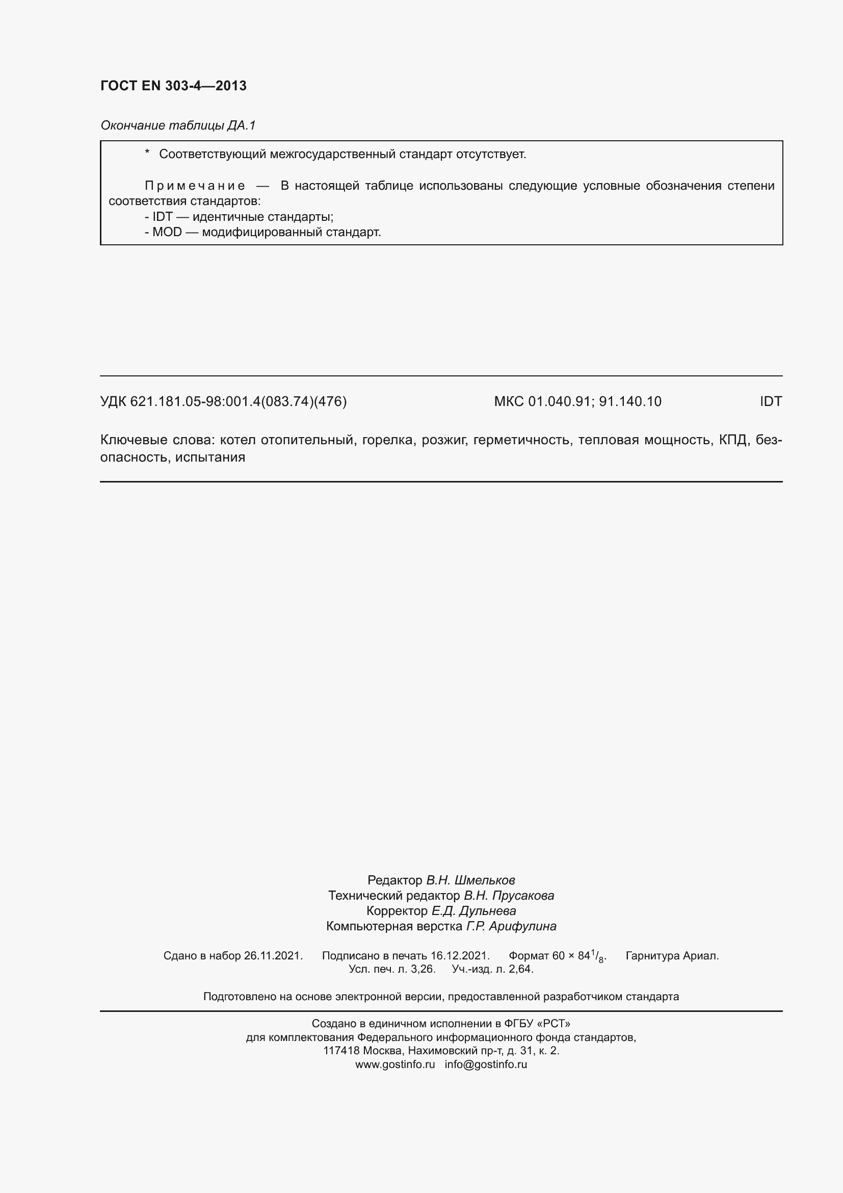 Страница 28 ГОСТ EN 303-4-2013