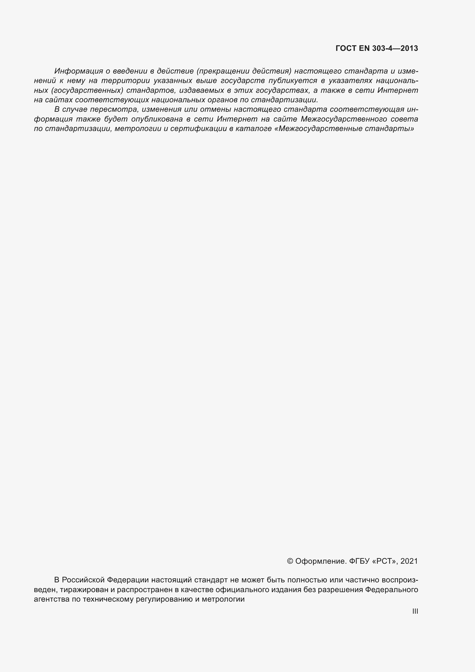 Страница 3 ГОСТ EN 303-4-2013