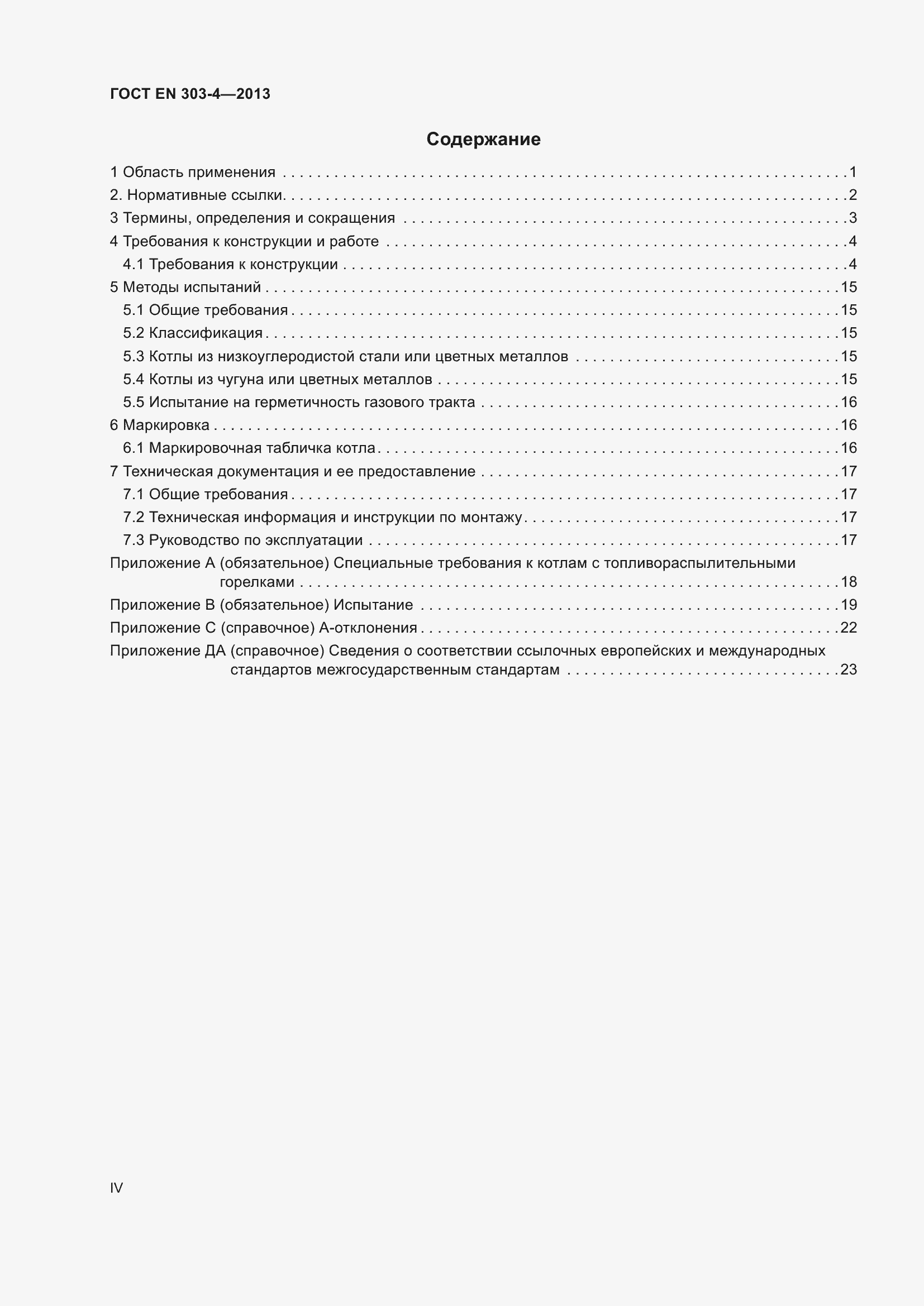 Страница 4 ГОСТ EN 303-4-2013