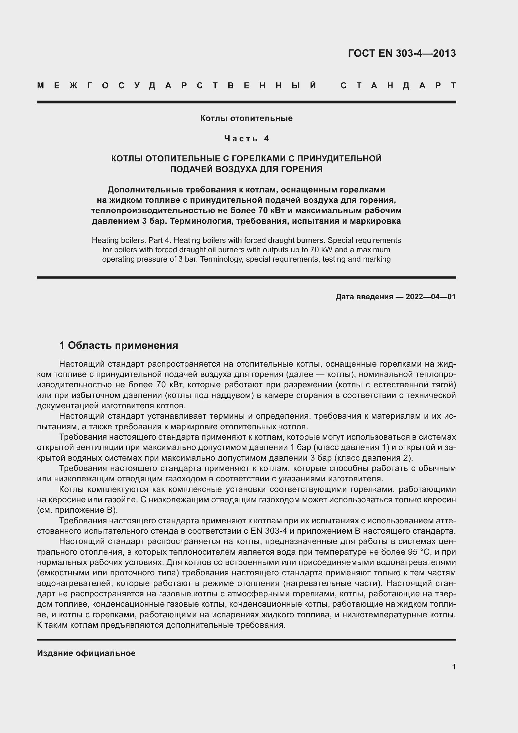 Страница 5 ГОСТ EN 303-4-2013