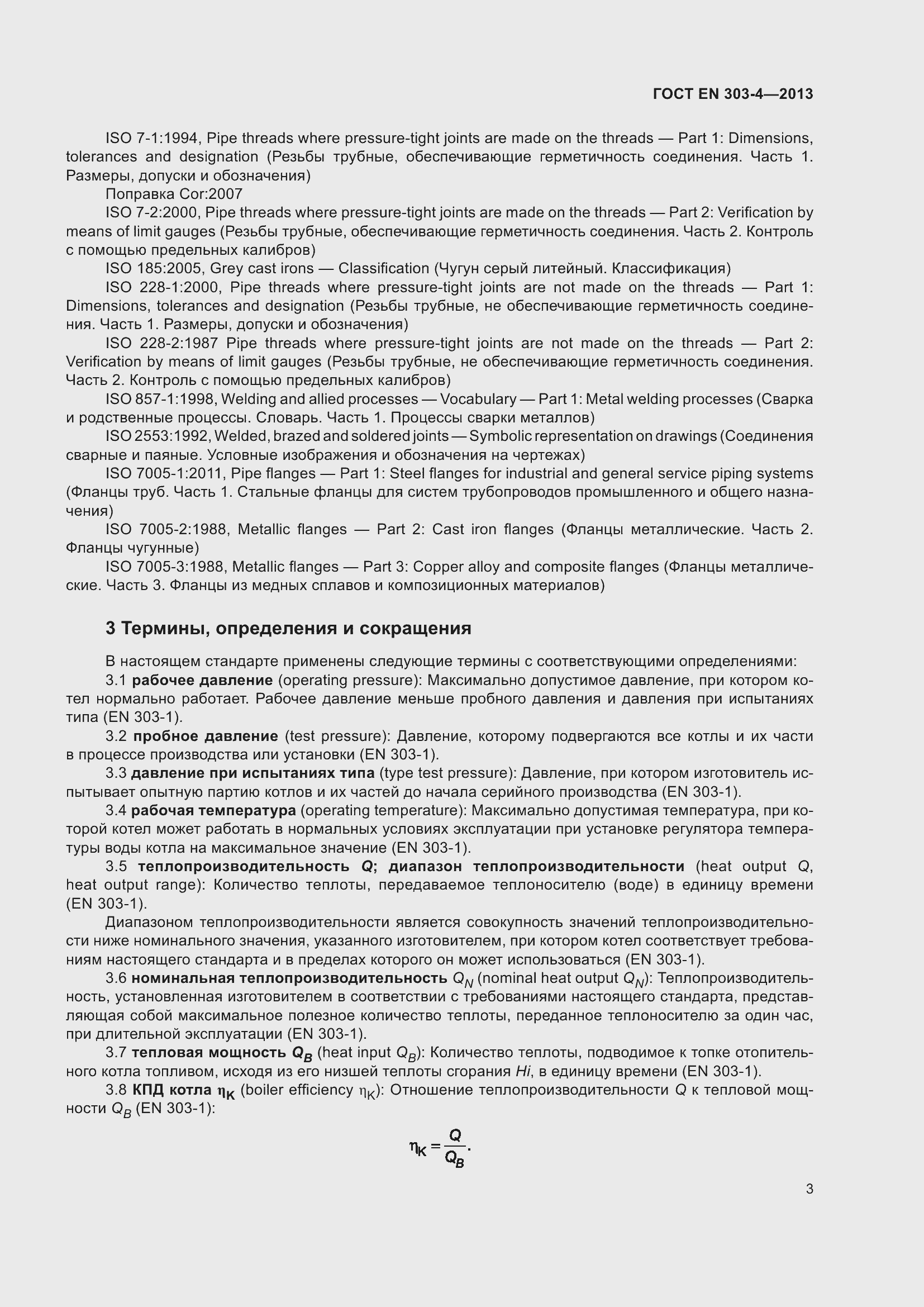 Страница 7 ГОСТ EN 303-4-2013