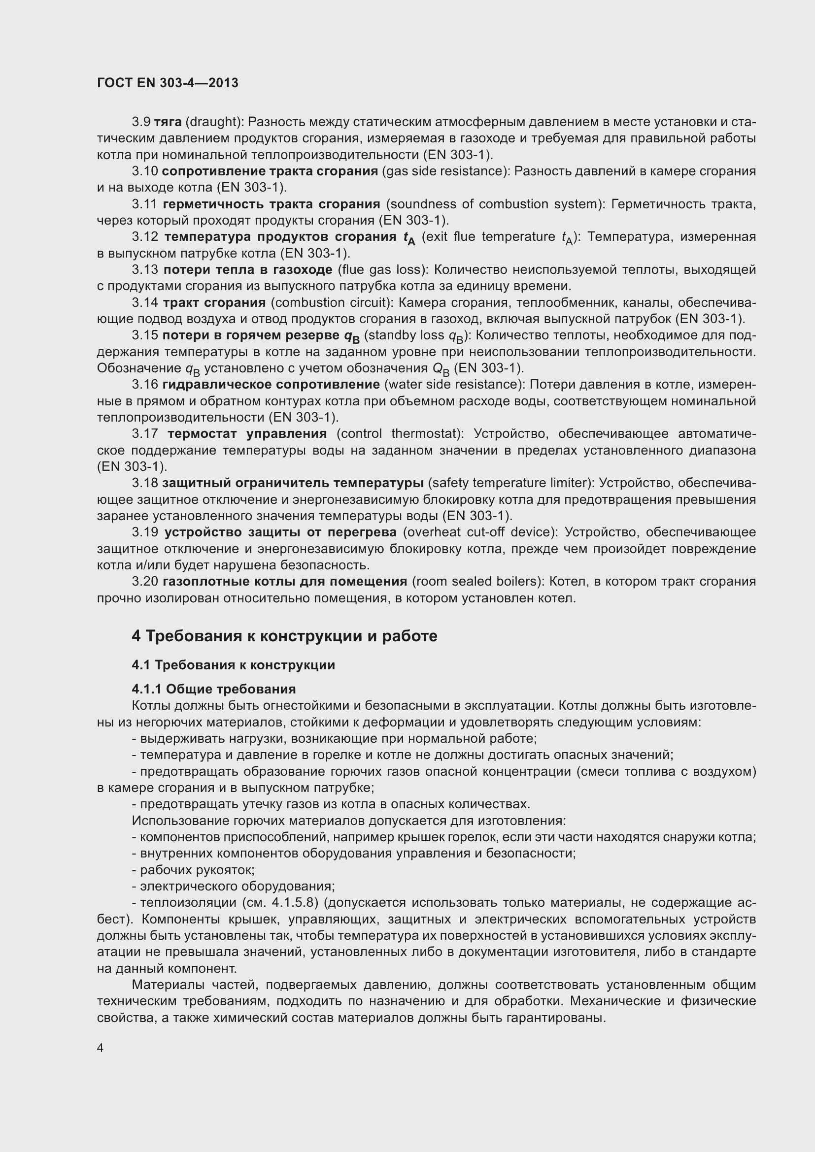 Страница 8 ГОСТ EN 303-4-2013