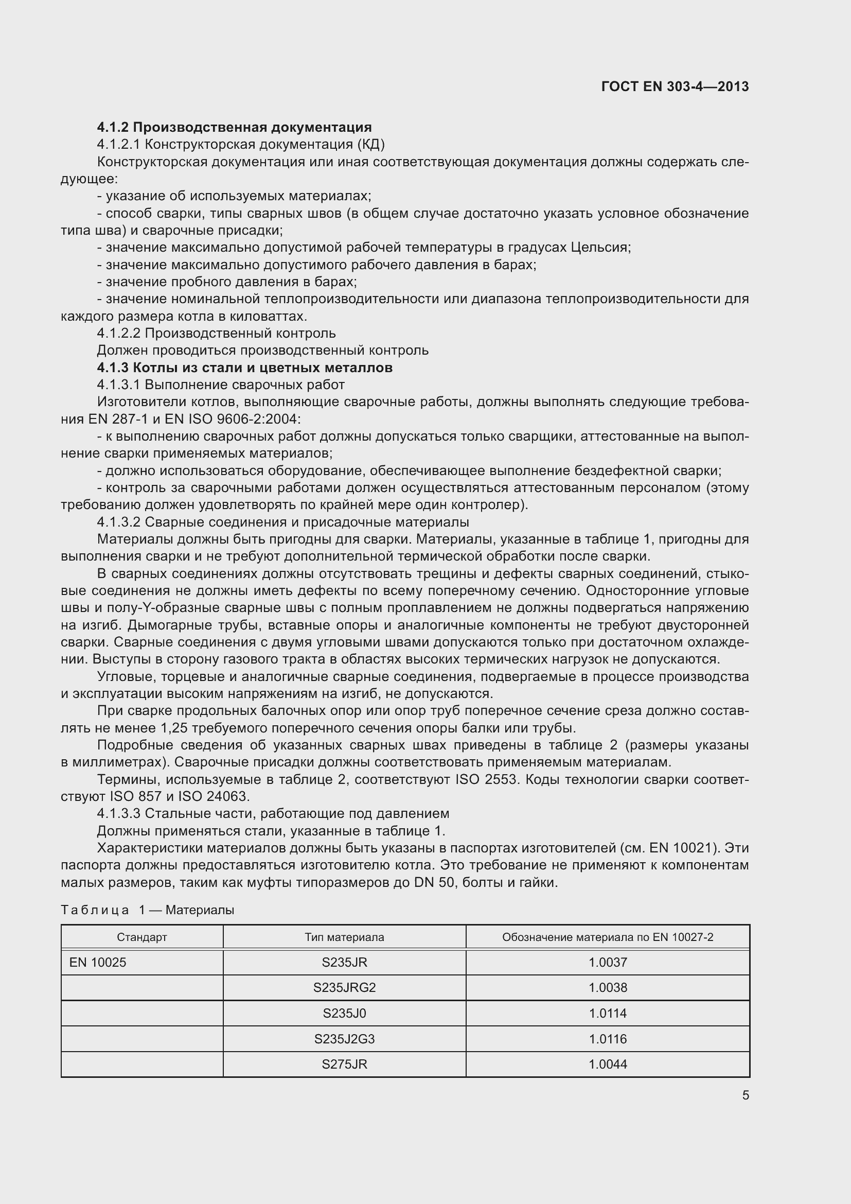 Страница 9 ГОСТ EN 303-4-2013