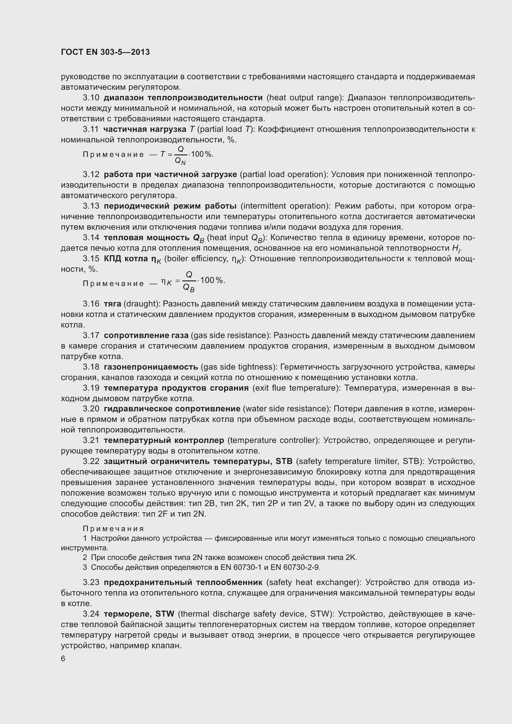 Страница 10 ГОСТ EN 303-5-2013