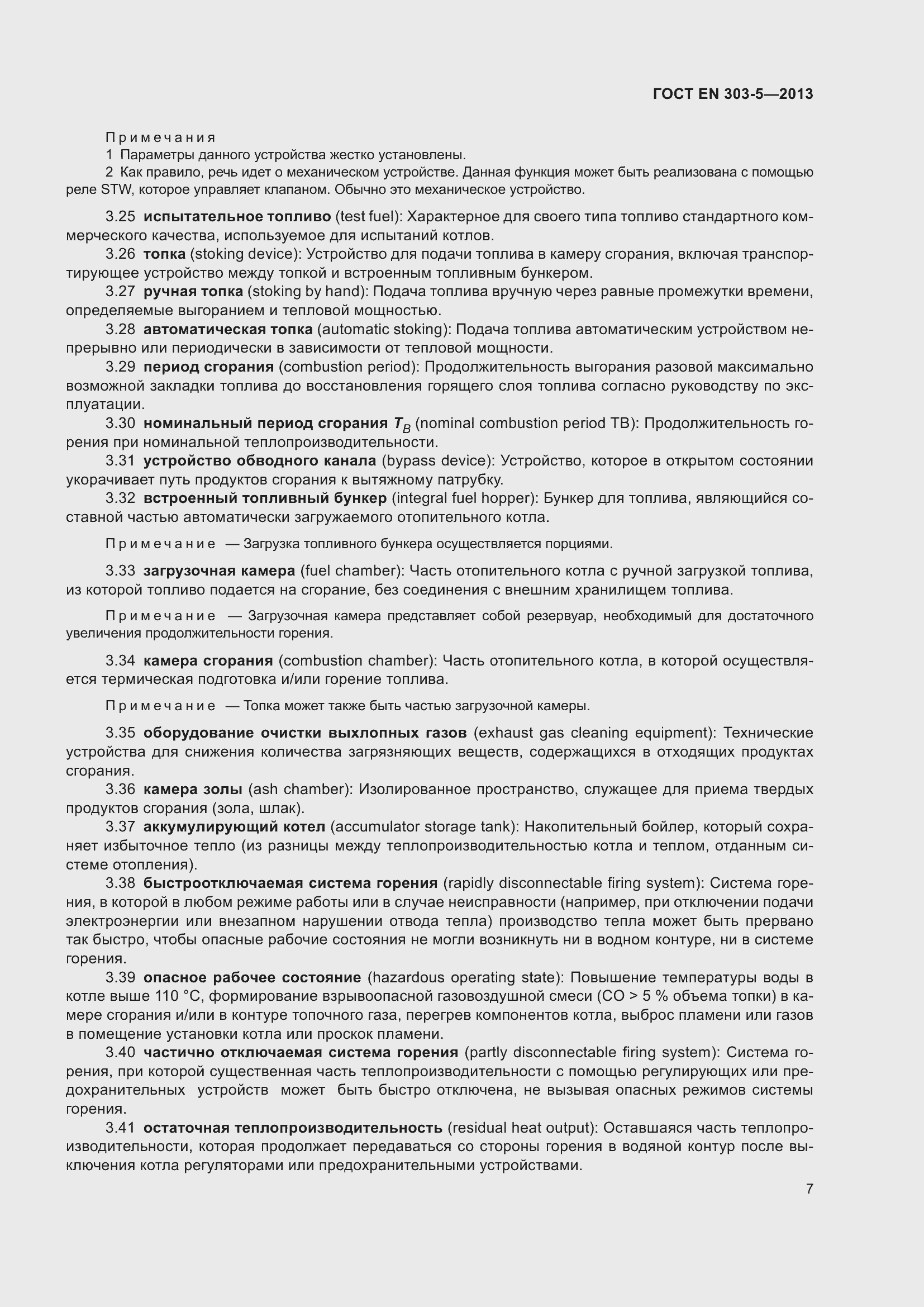 Страница 11 ГОСТ EN 303-5-2013