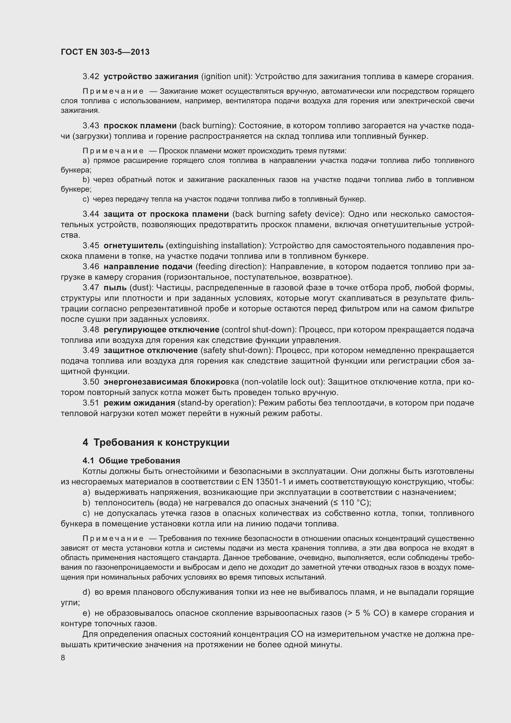 Страница 12 ГОСТ EN 303-5-2013