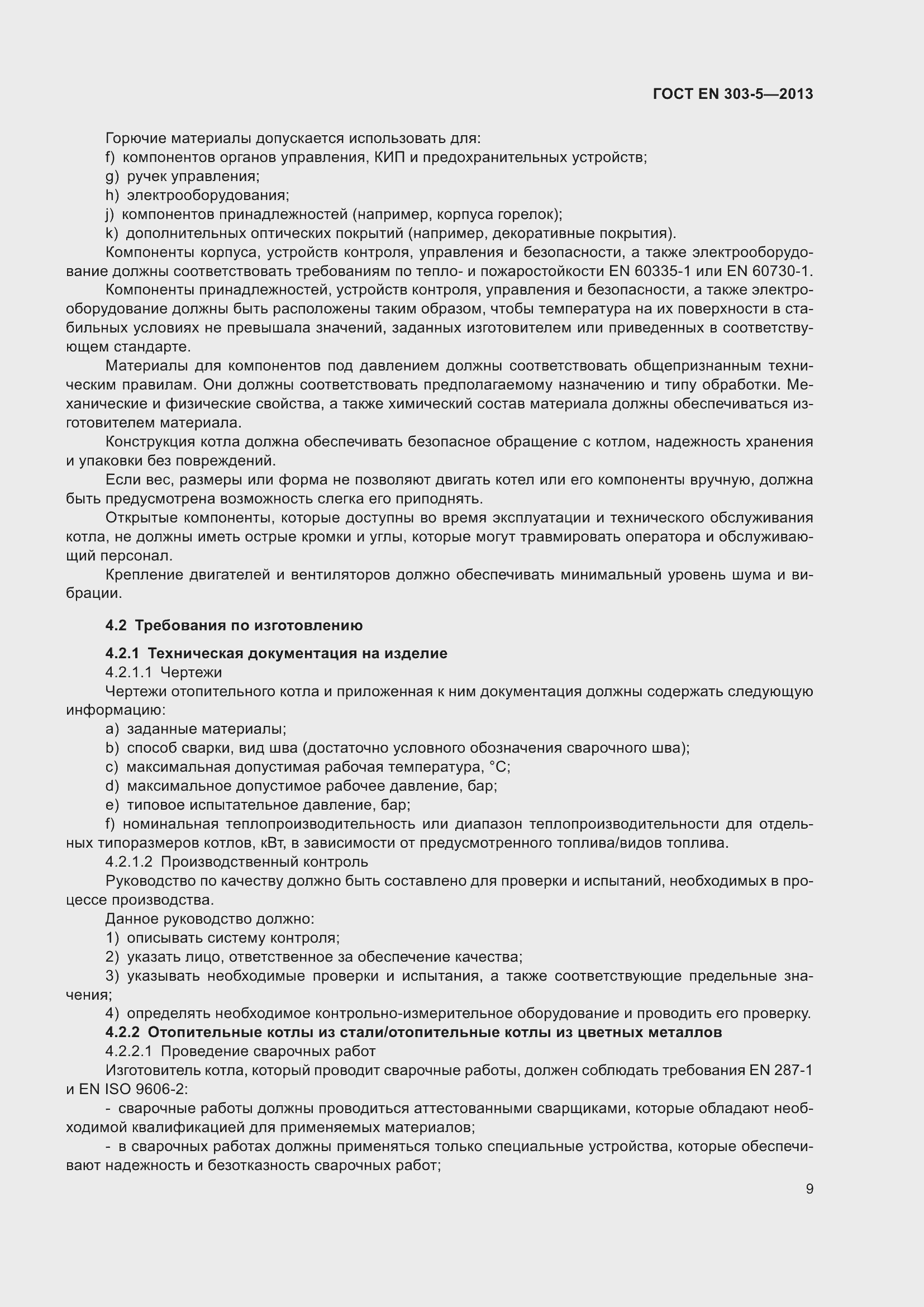 Страница 13 ГОСТ EN 303-5-2013