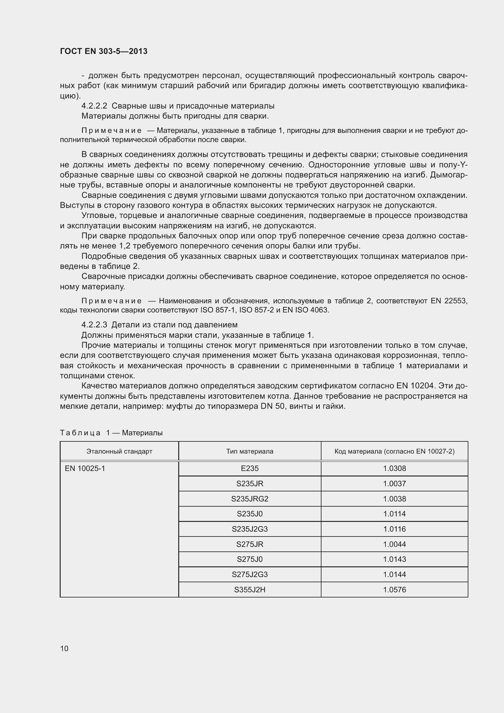 Страница 14 ГОСТ EN 303-5-2013