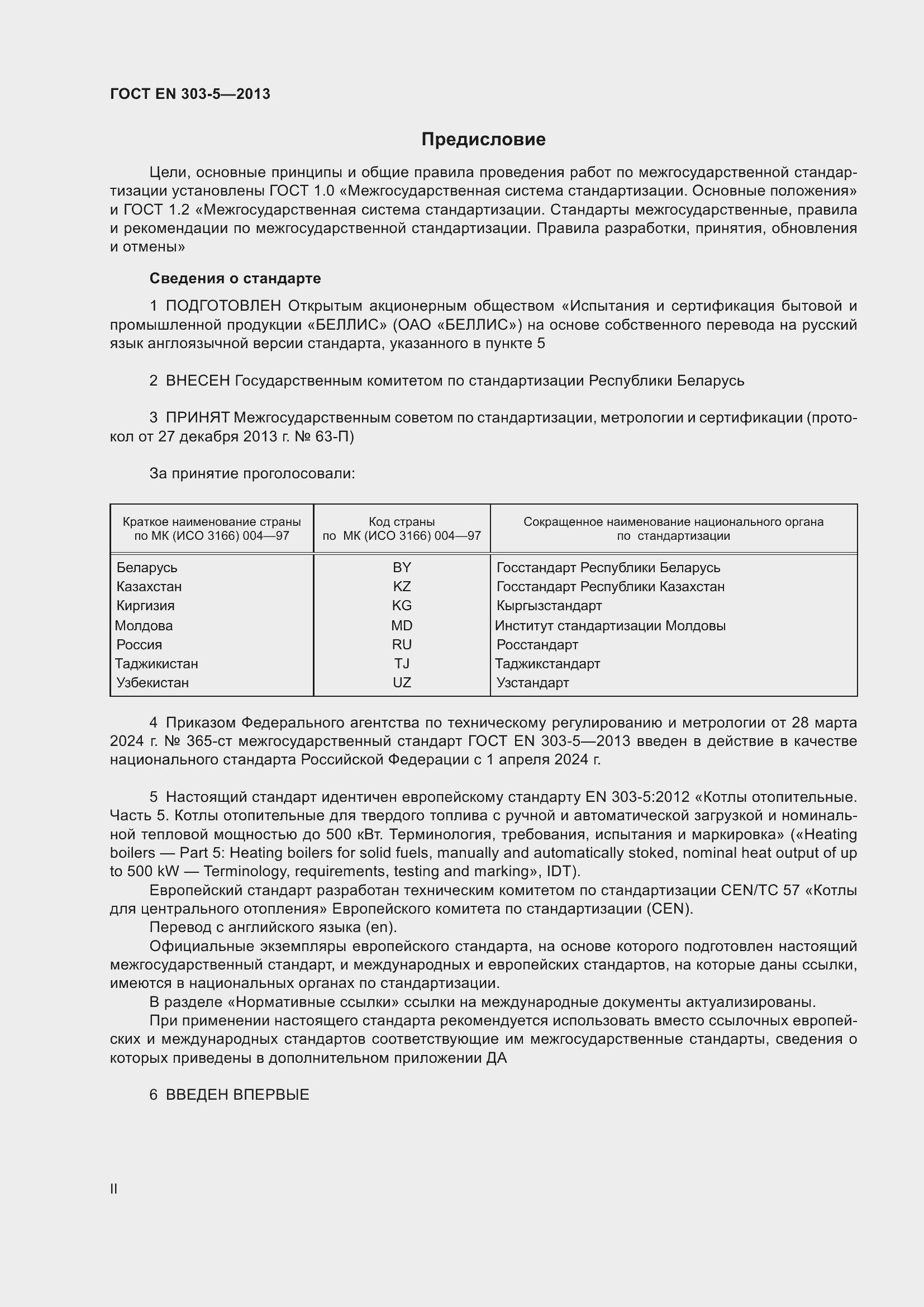 Страница 2 ГОСТ EN 303-5-2013