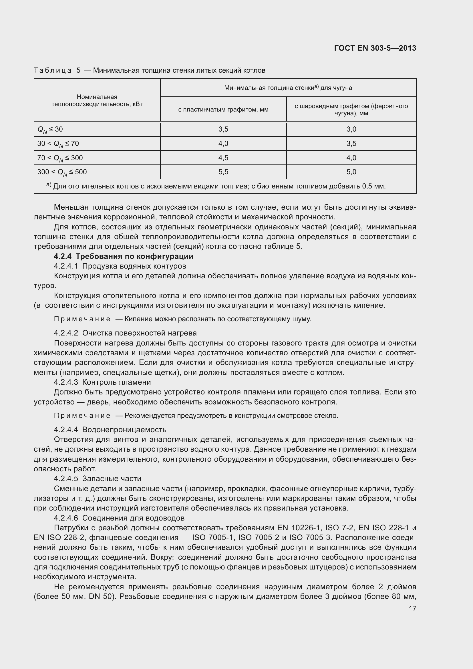 Страница 21 ГОСТ EN 303-5-2013