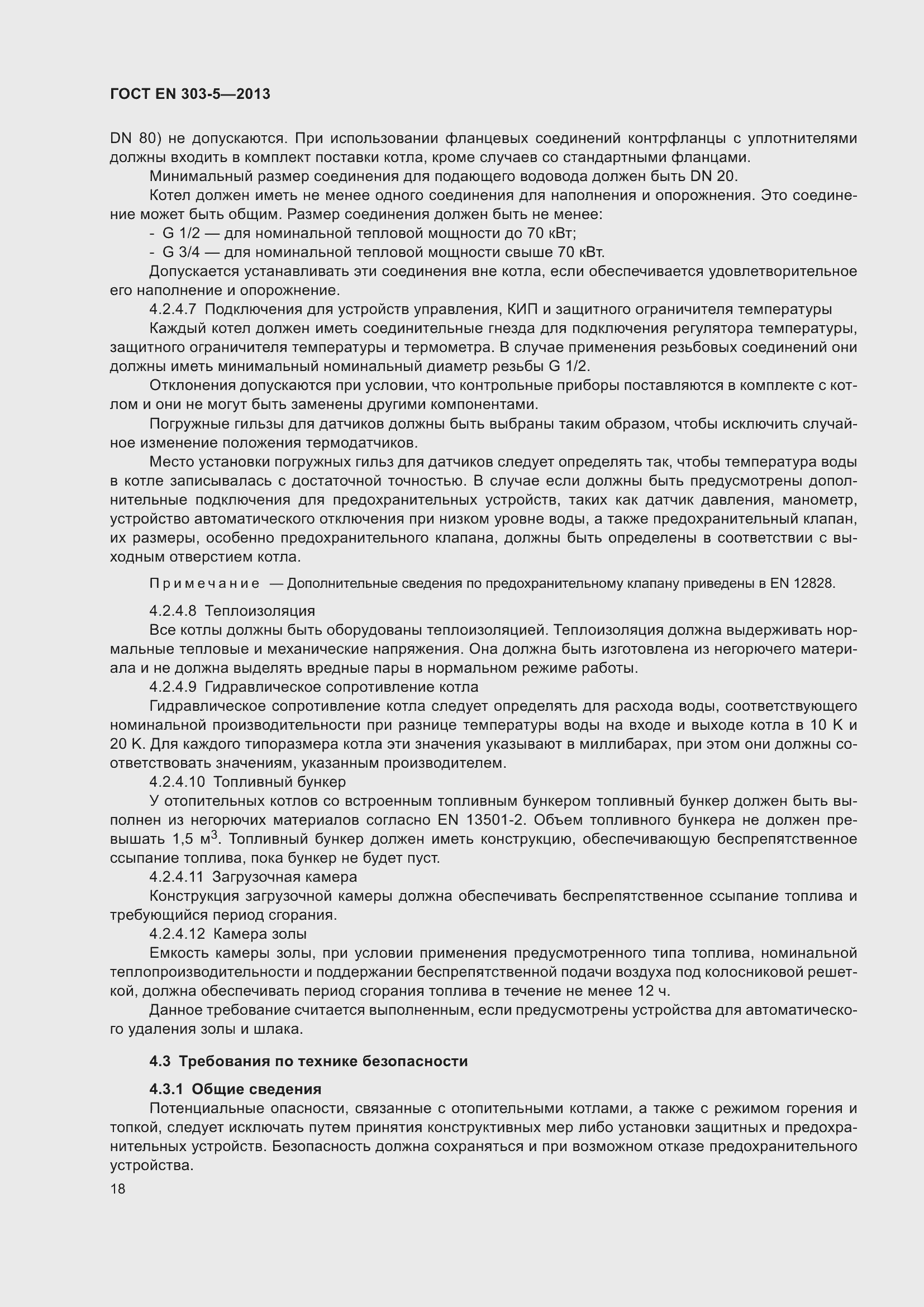 Страница 22 ГОСТ EN 303-5-2013