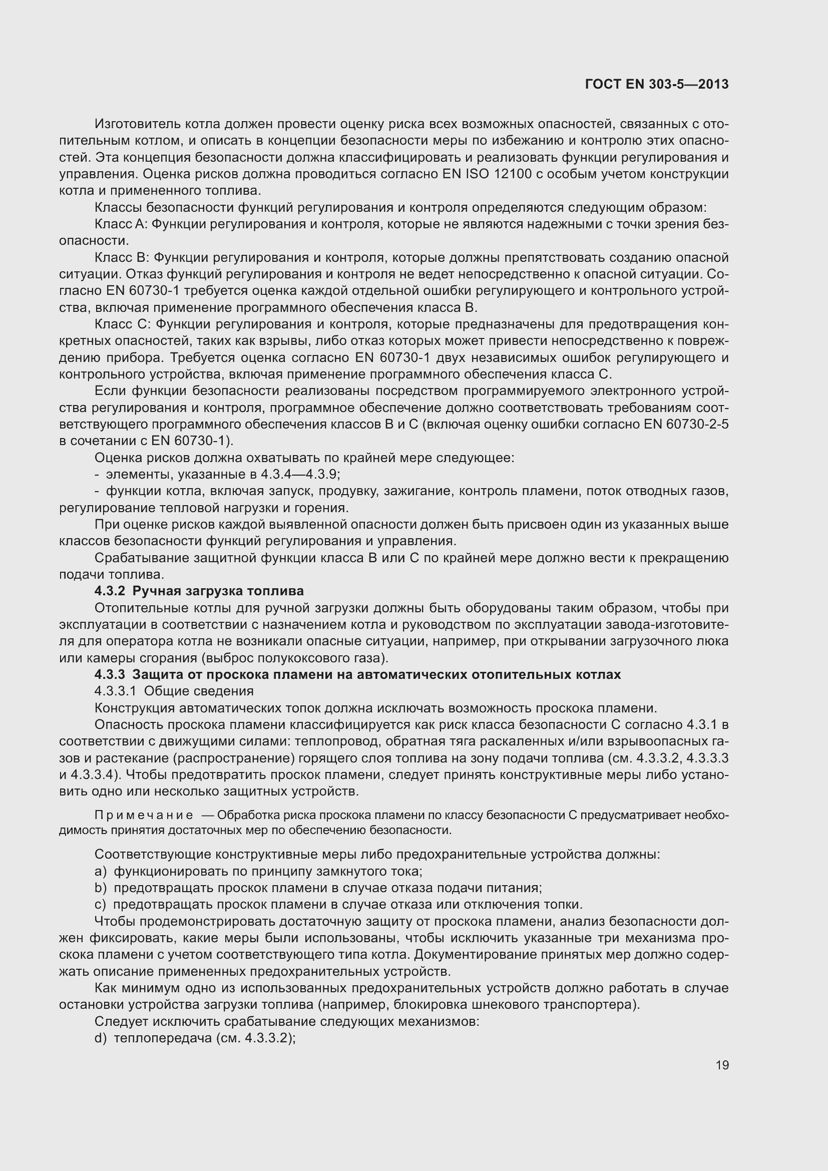 Страница 23 ГОСТ EN 303-5-2013