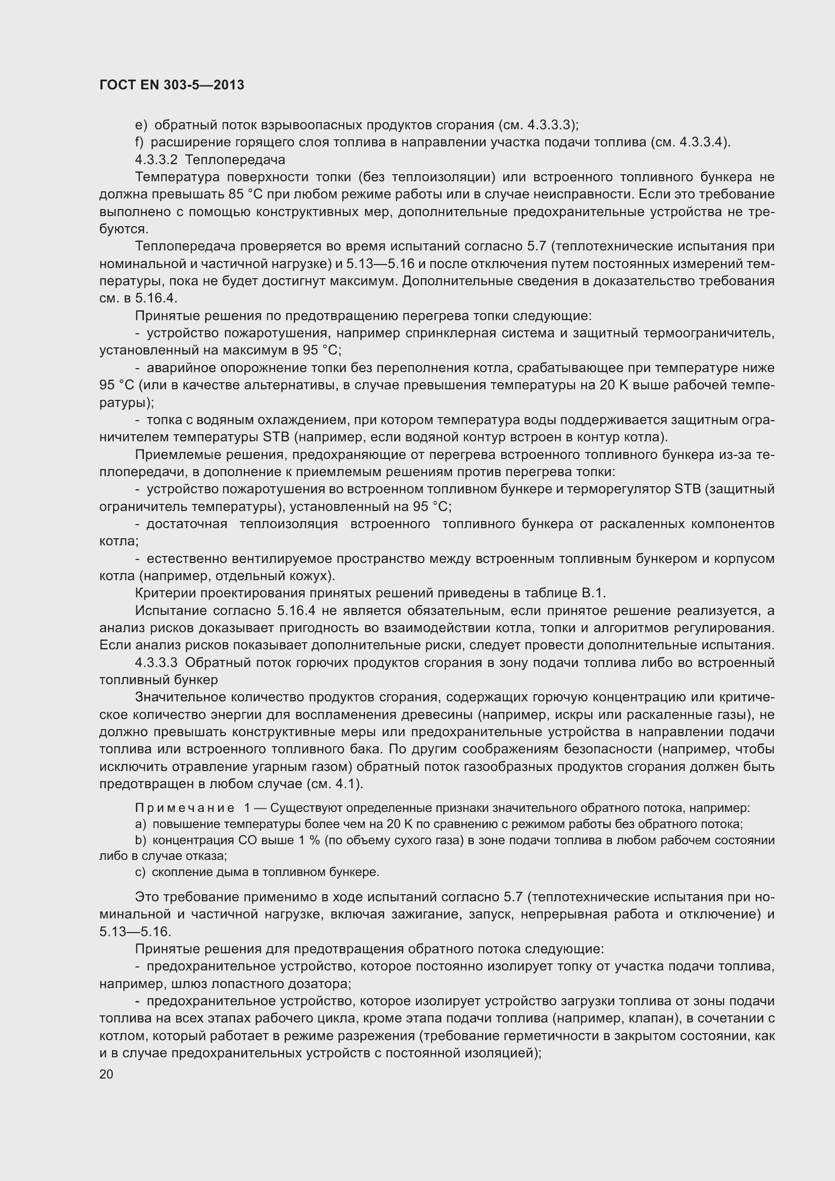 Страница 24 ГОСТ EN 303-5-2013