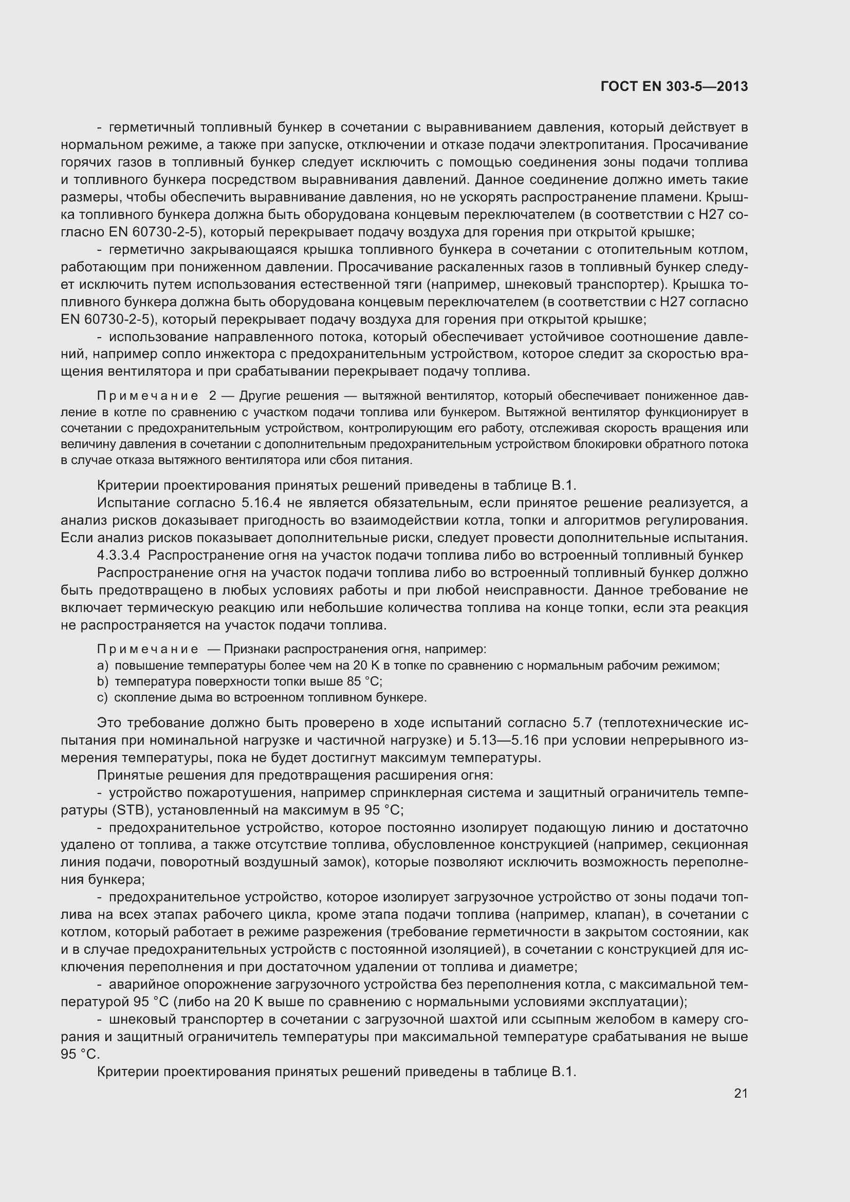 Страница 25 ГОСТ EN 303-5-2013