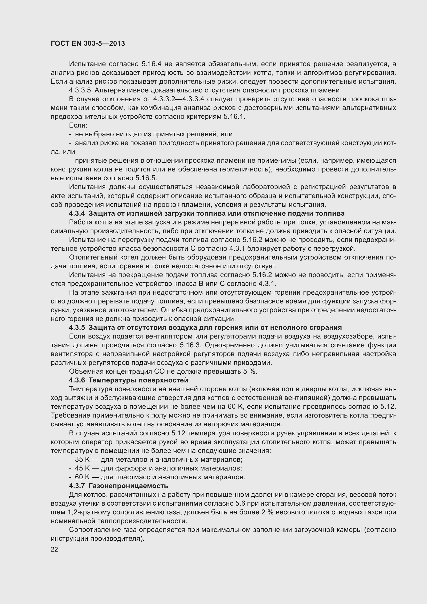 Страница 26 ГОСТ EN 303-5-2013