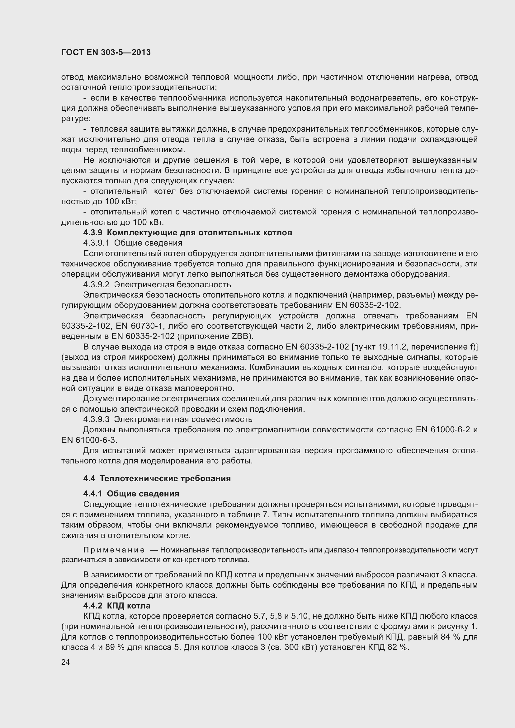 Страница 28 ГОСТ EN 303-5-2013