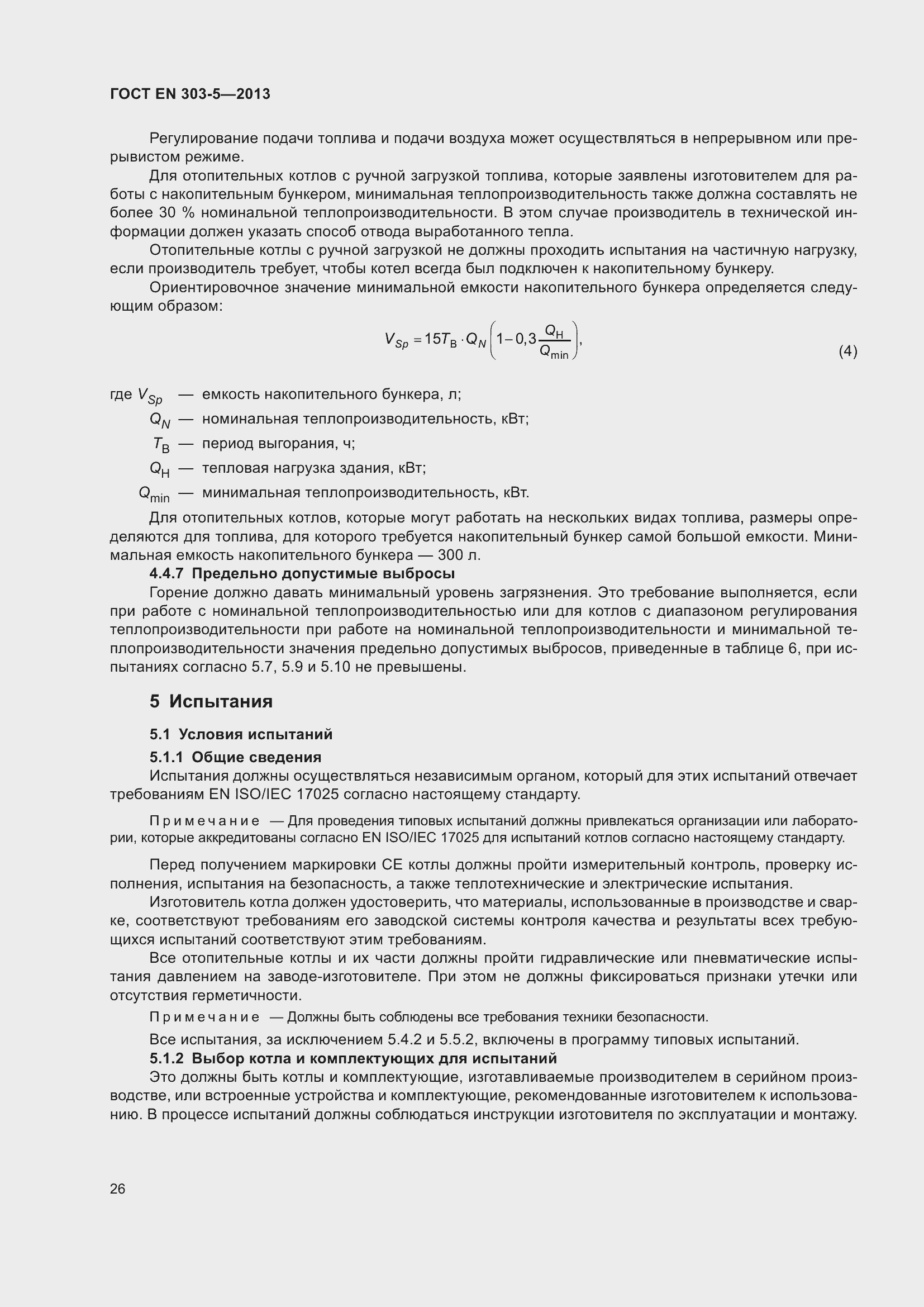 Страница 30 ГОСТ EN 303-5-2013