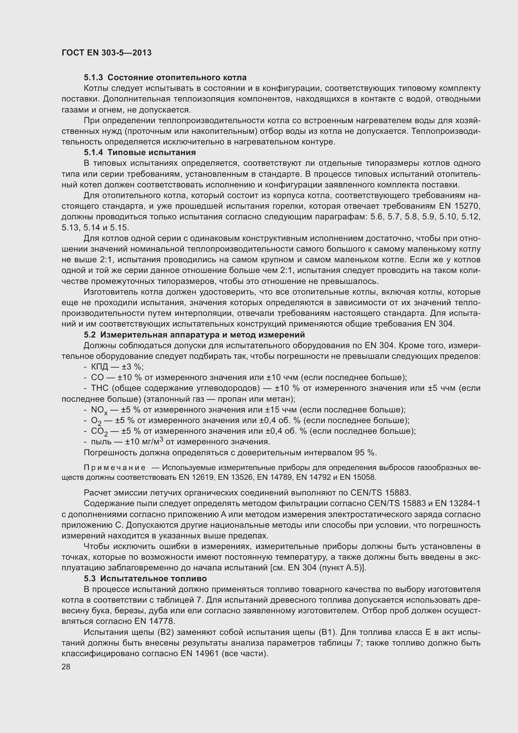 Страница 32 ГОСТ EN 303-5-2013