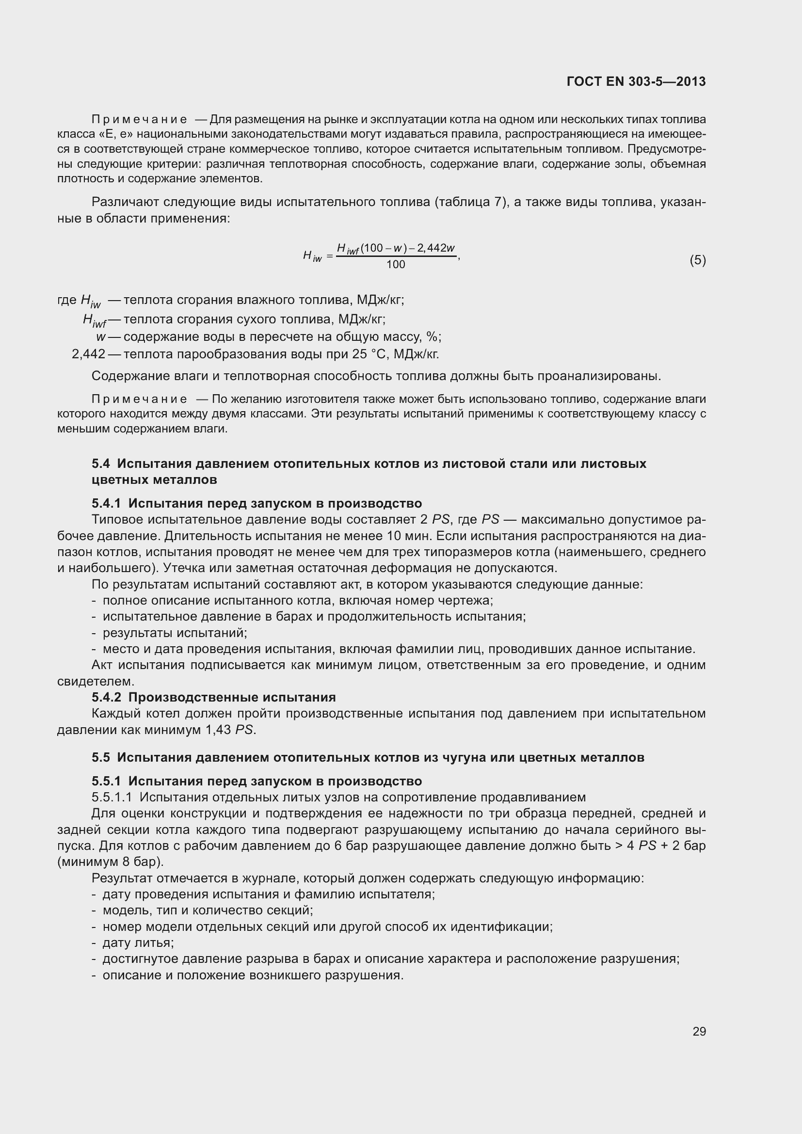 Страница 33 ГОСТ EN 303-5-2013