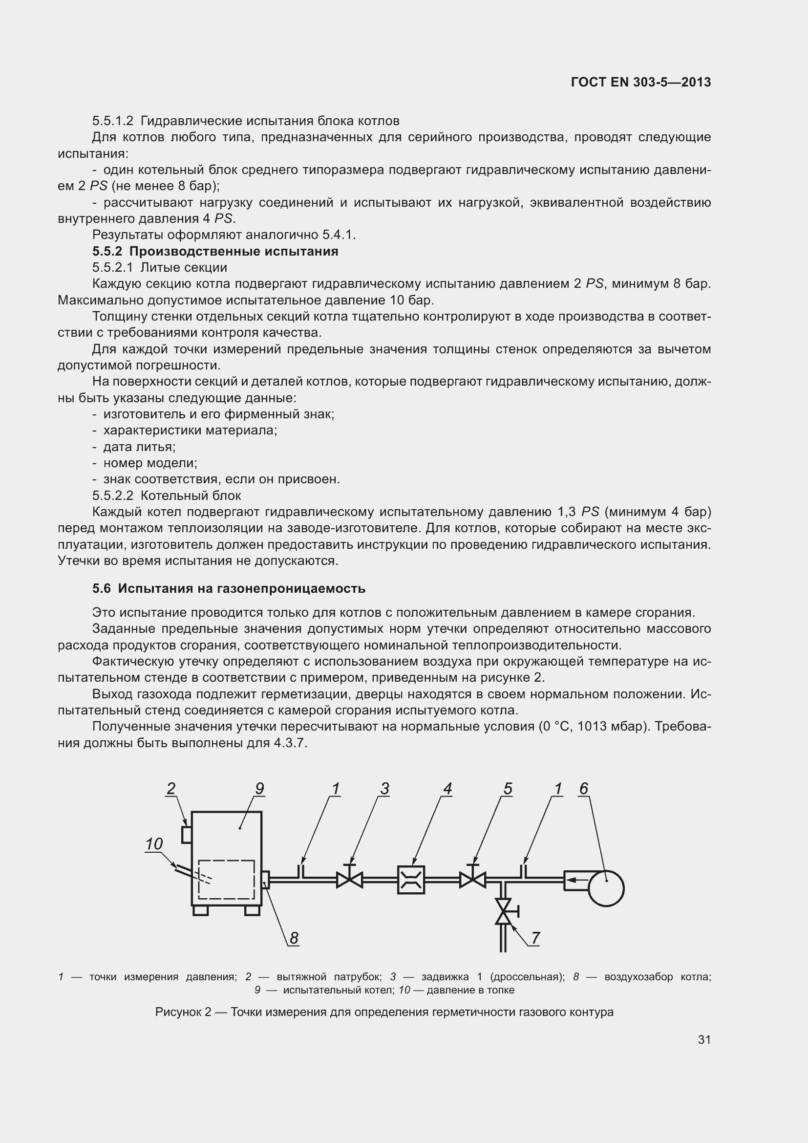 Страница 35 ГОСТ EN 303-5-2013