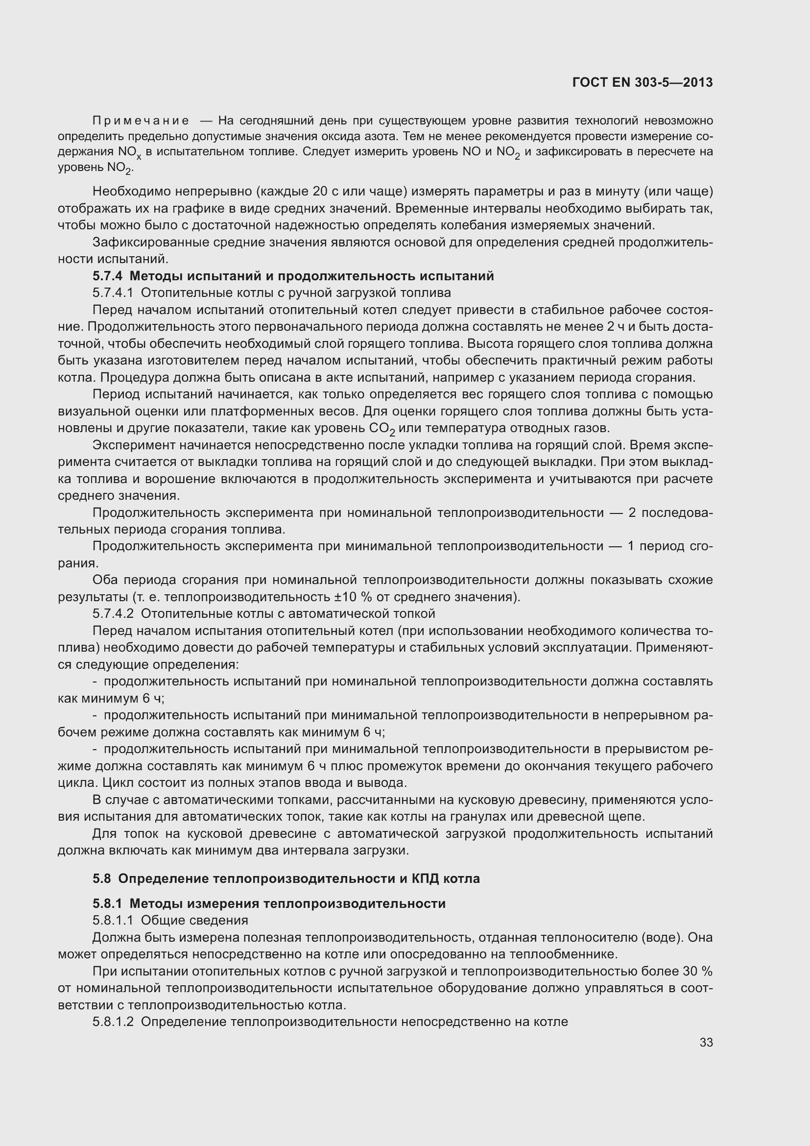 Страница 37 ГОСТ EN 303-5-2013