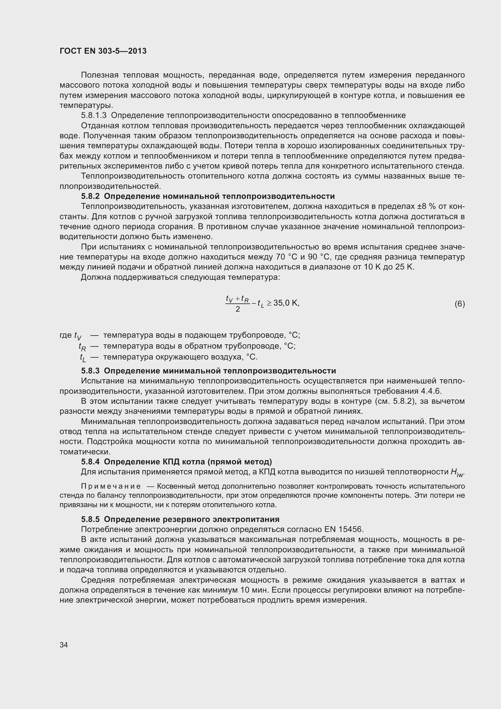 Страница 38 ГОСТ EN 303-5-2013