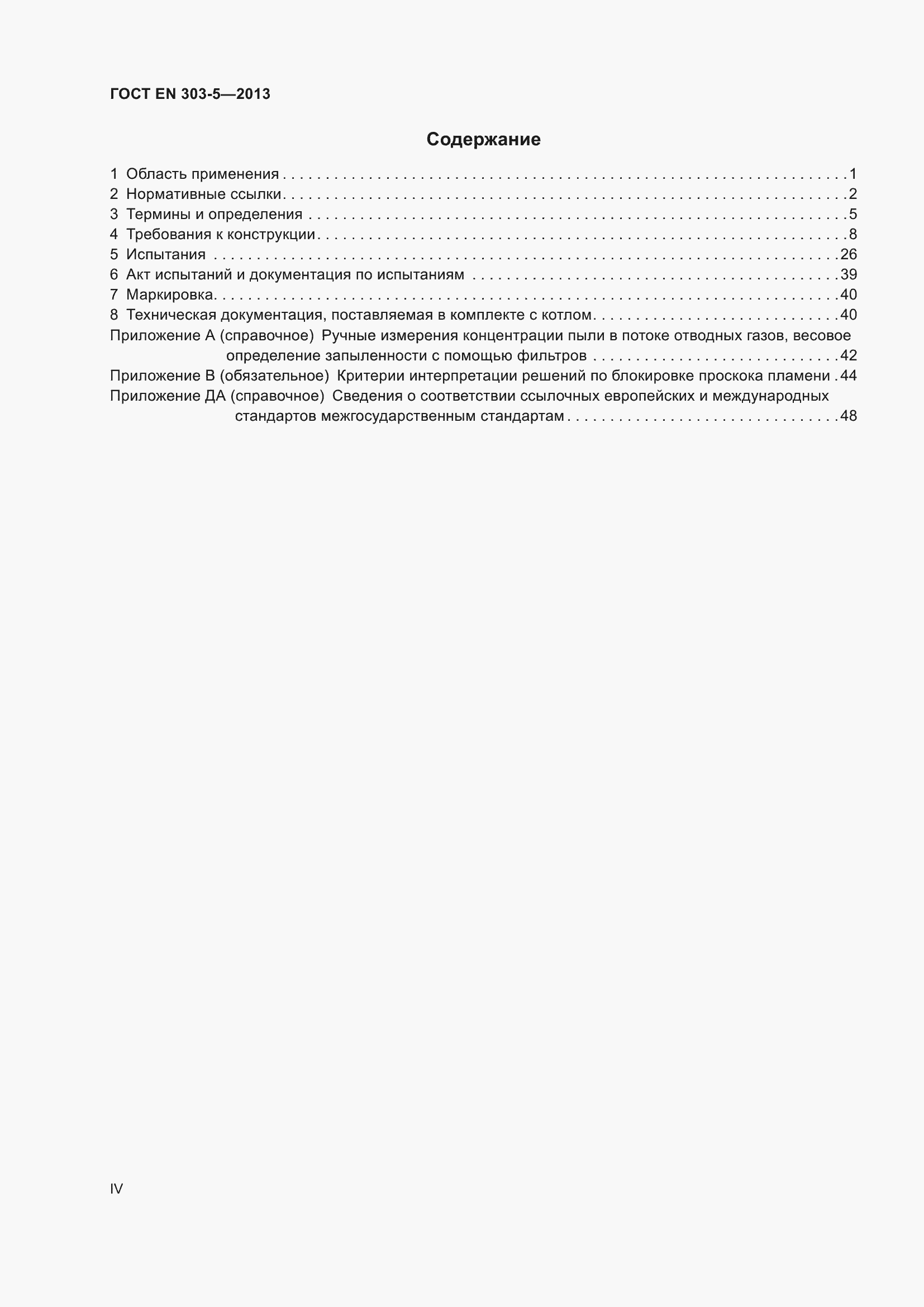 Страница 4 ГОСТ EN 303-5-2013