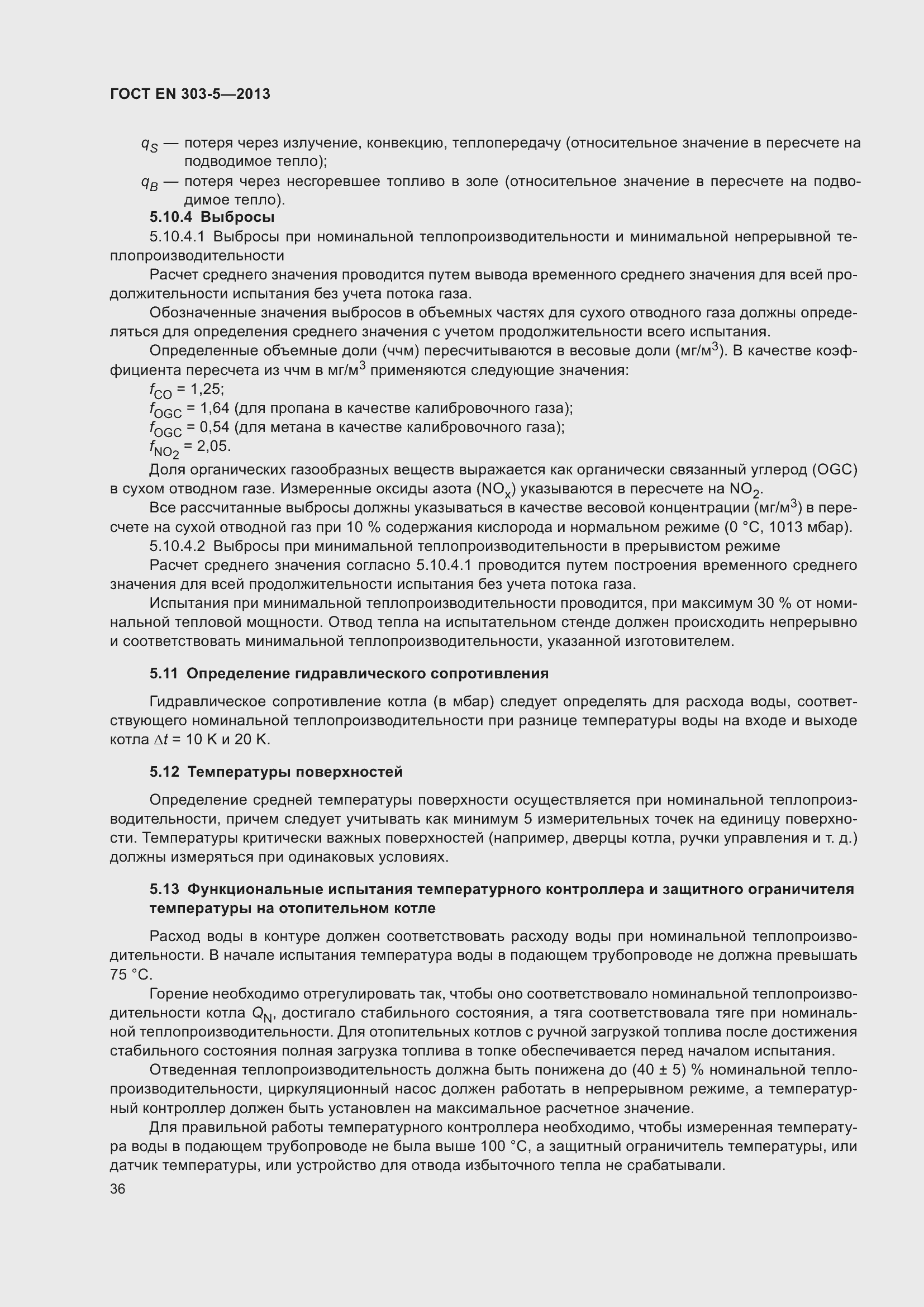 Страница 40 ГОСТ EN 303-5-2013