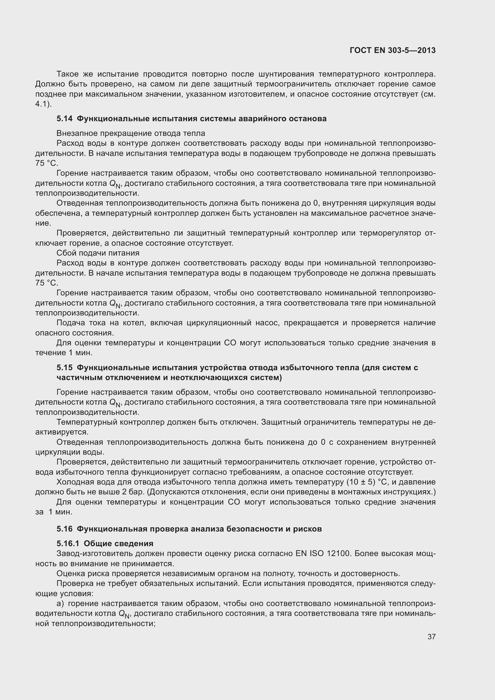 Страница 41 ГОСТ EN 303-5-2013