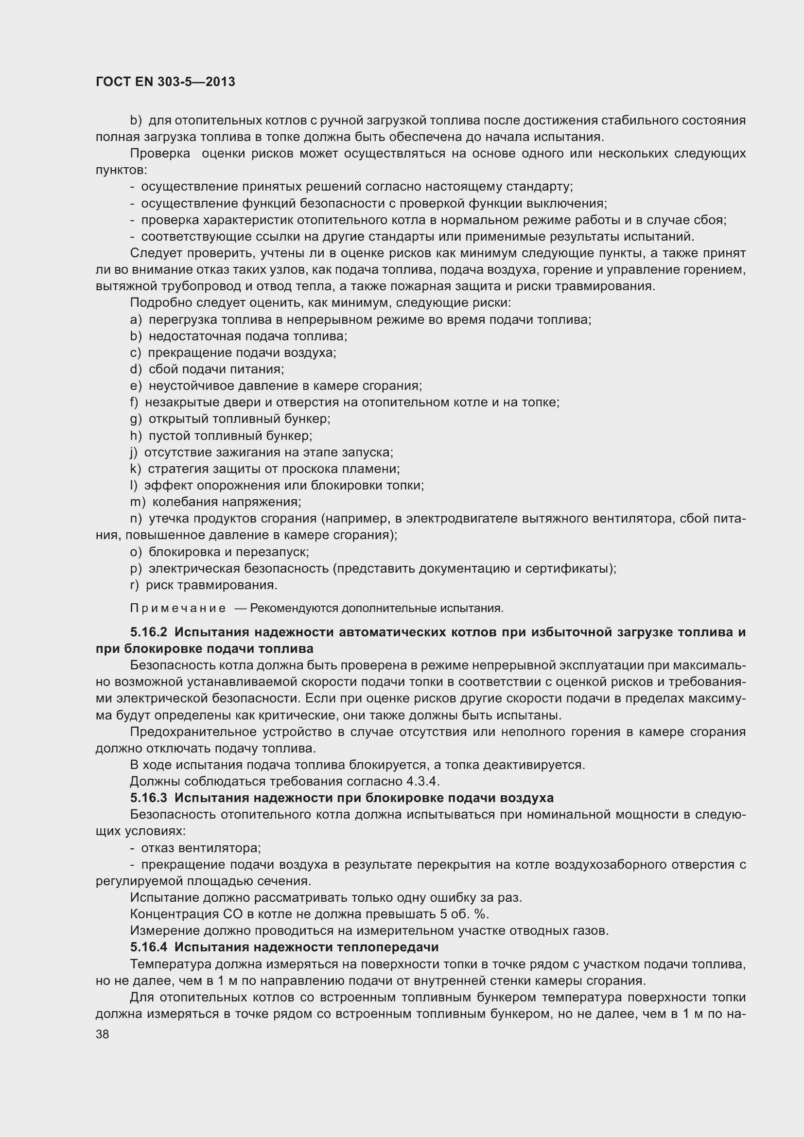 Страница 42 ГОСТ EN 303-5-2013