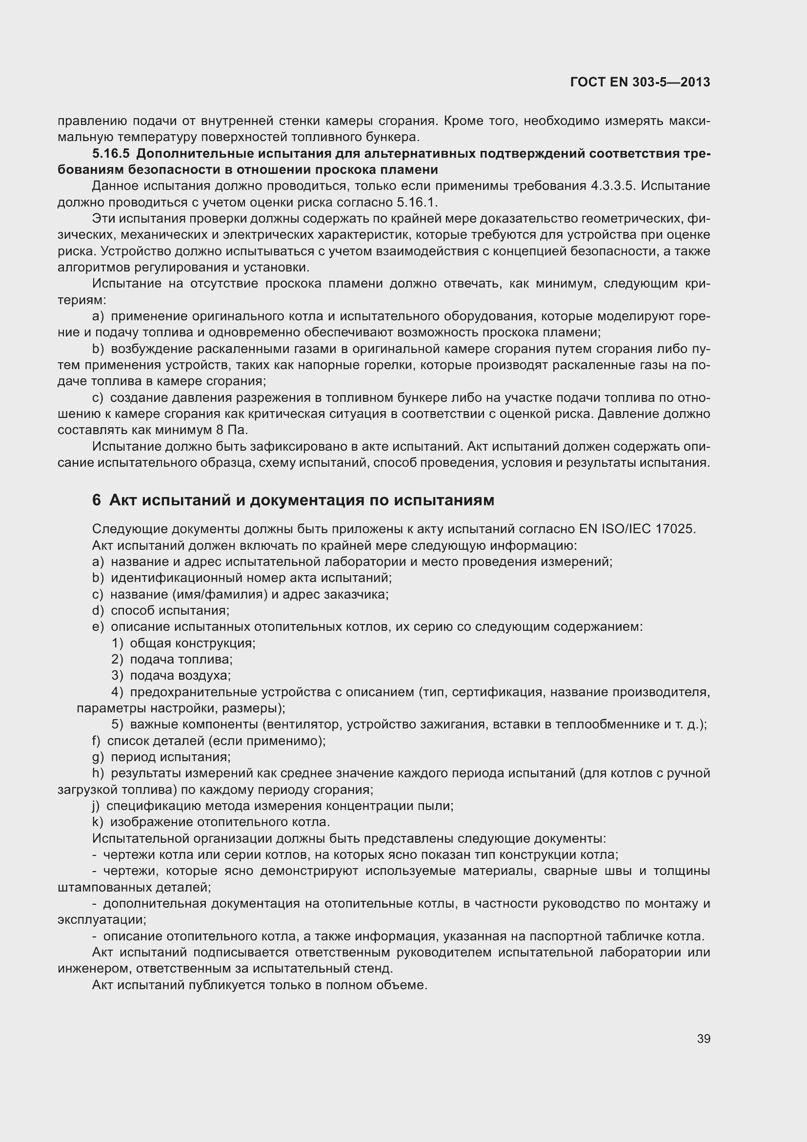 Страница 43 ГОСТ EN 303-5-2013