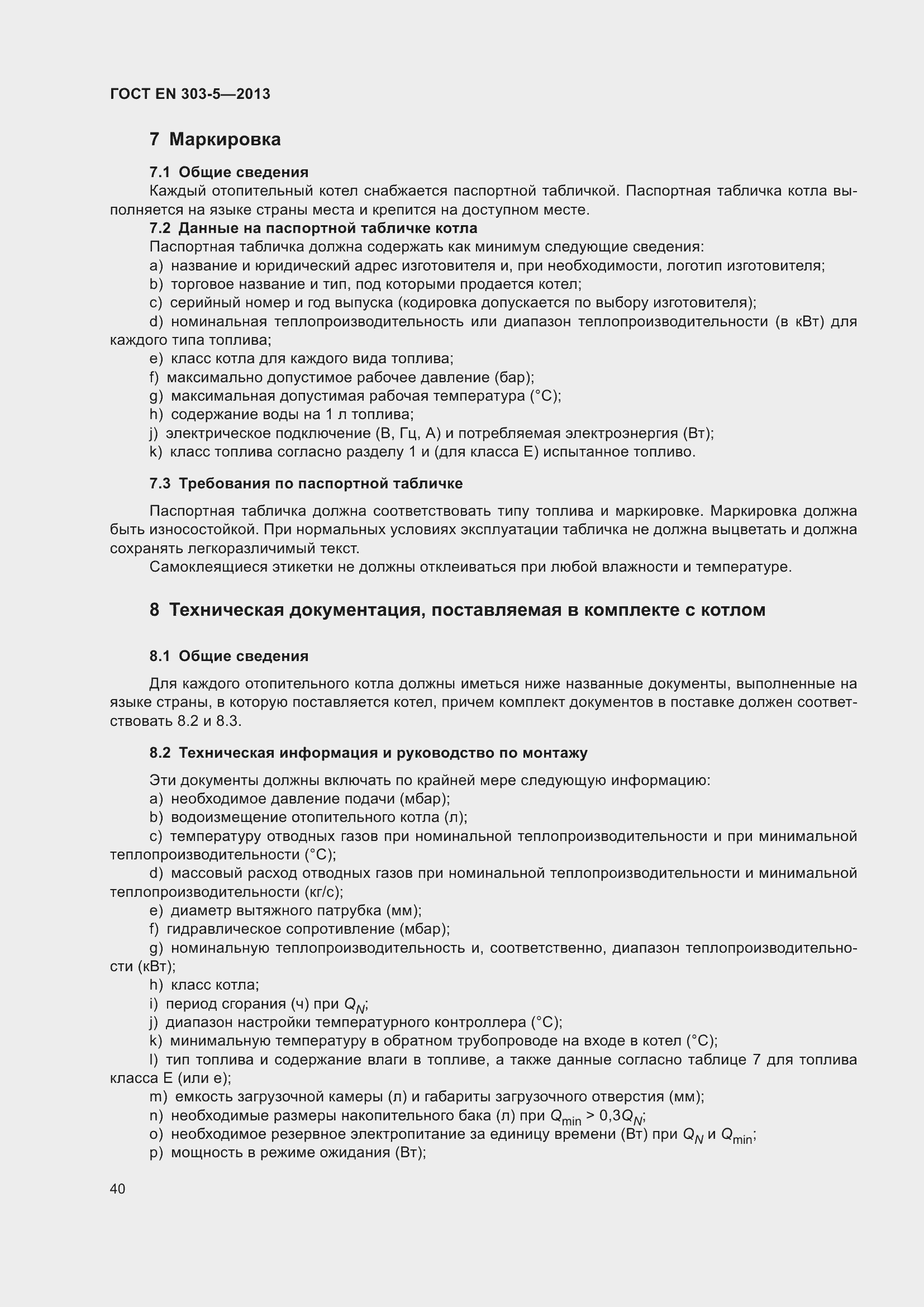 Страница 44 ГОСТ EN 303-5-2013