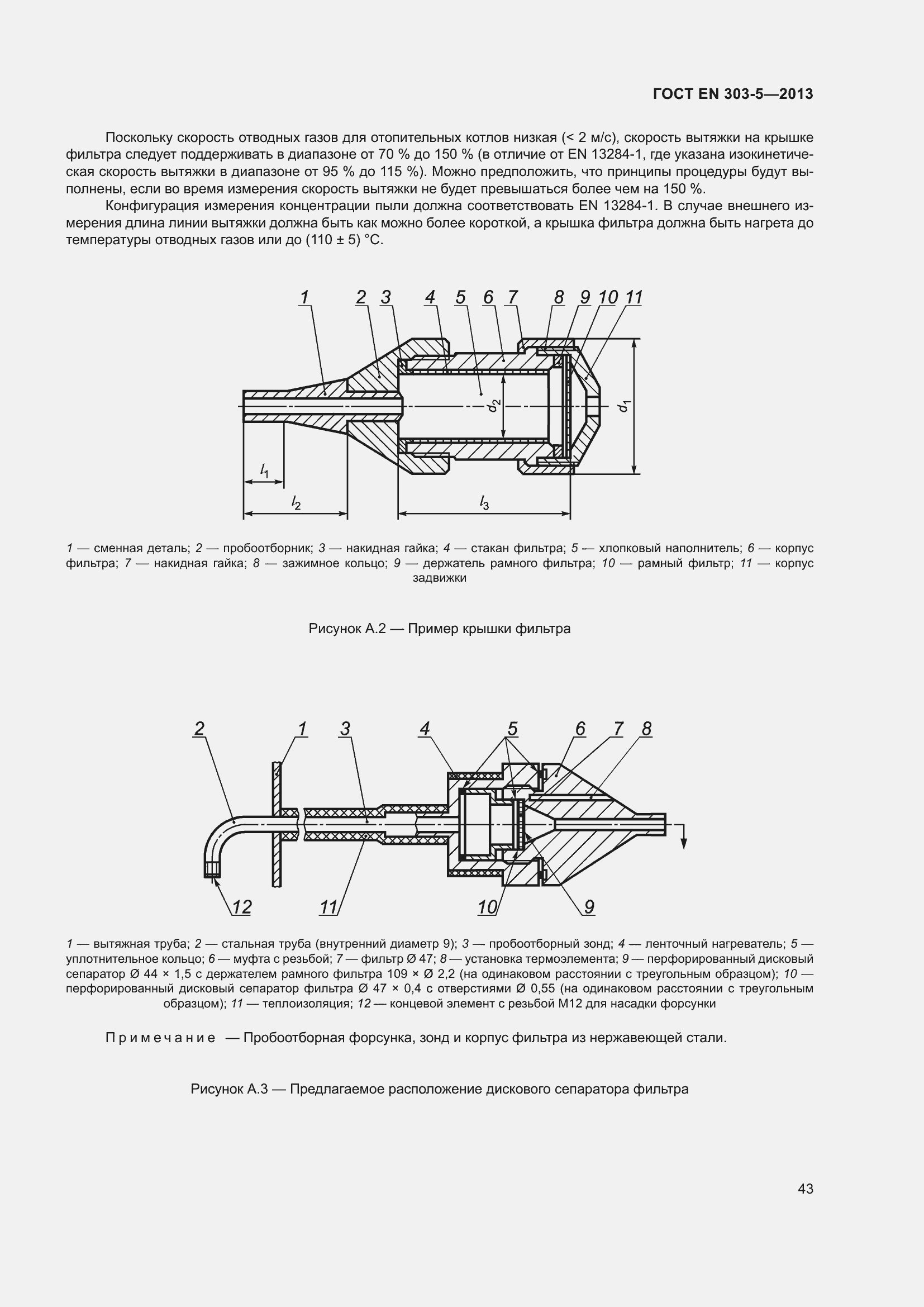 Страница 47 ГОСТ EN 303-5-2013