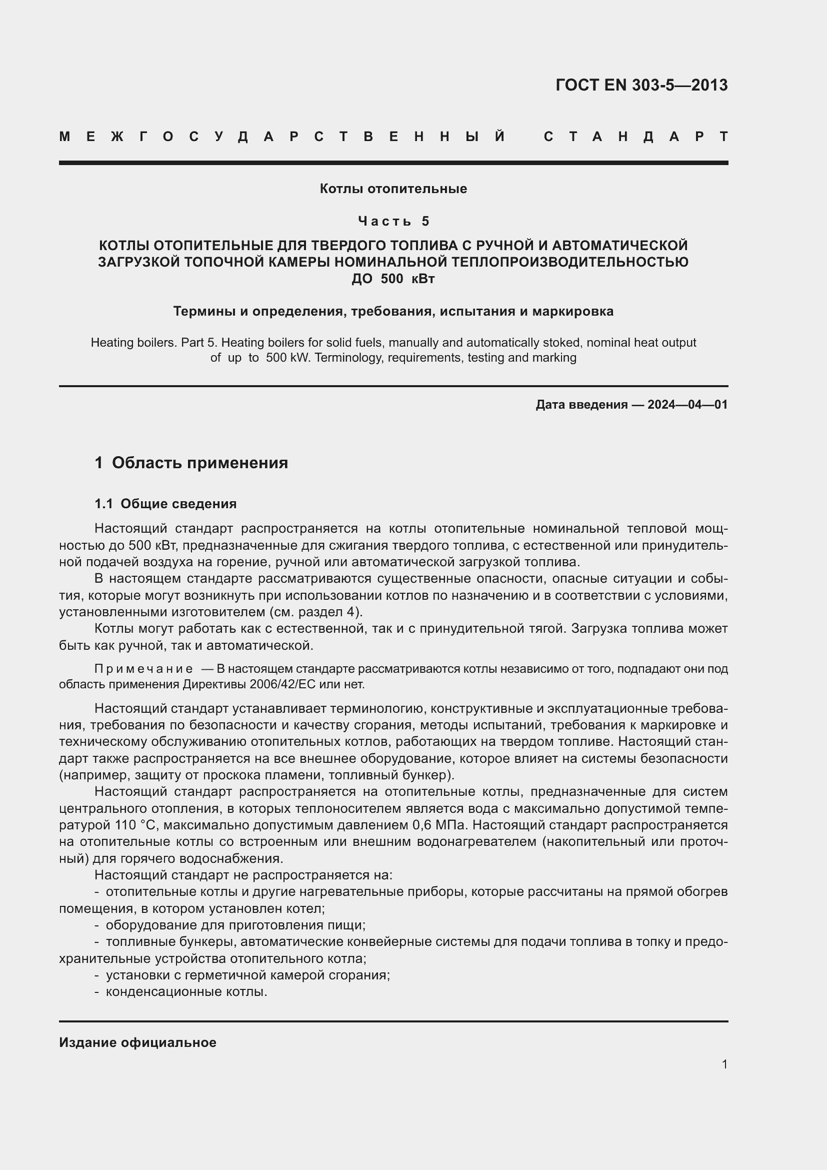 Страница 5 ГОСТ EN 303-5-2013