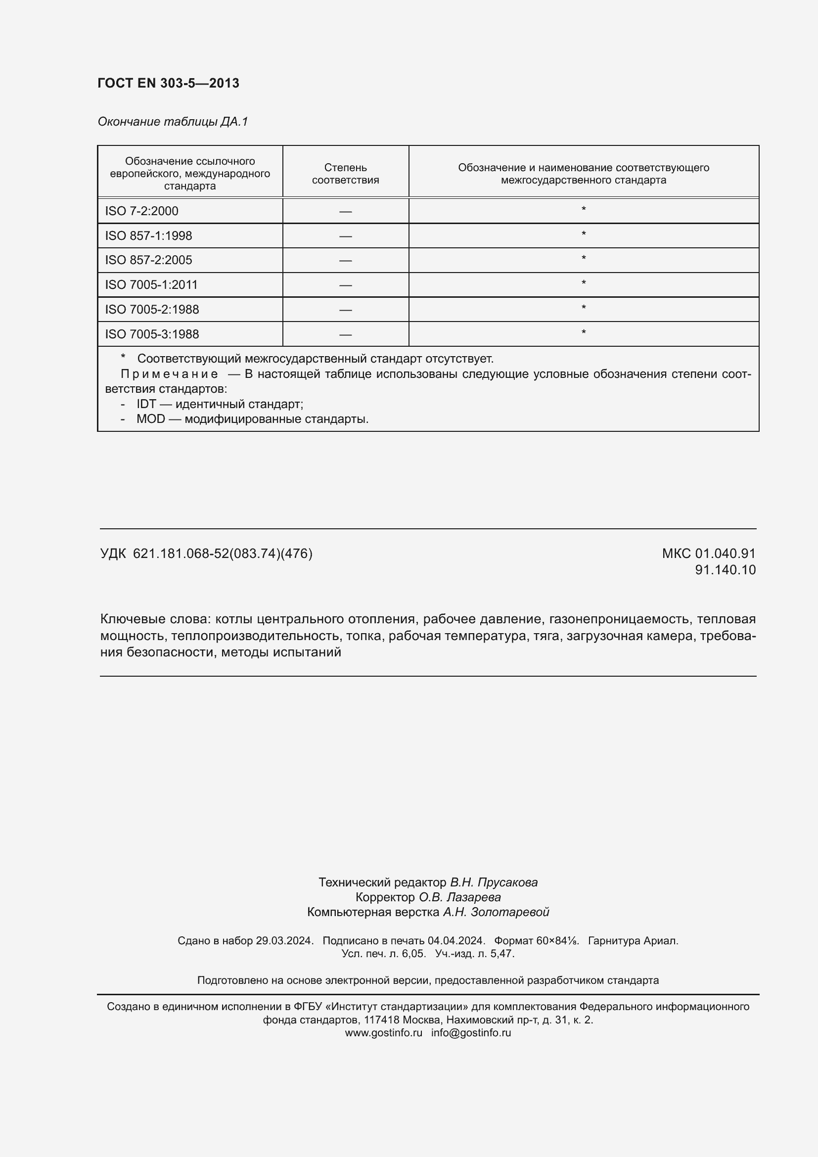 Страница 54 ГОСТ EN 303-5-2013