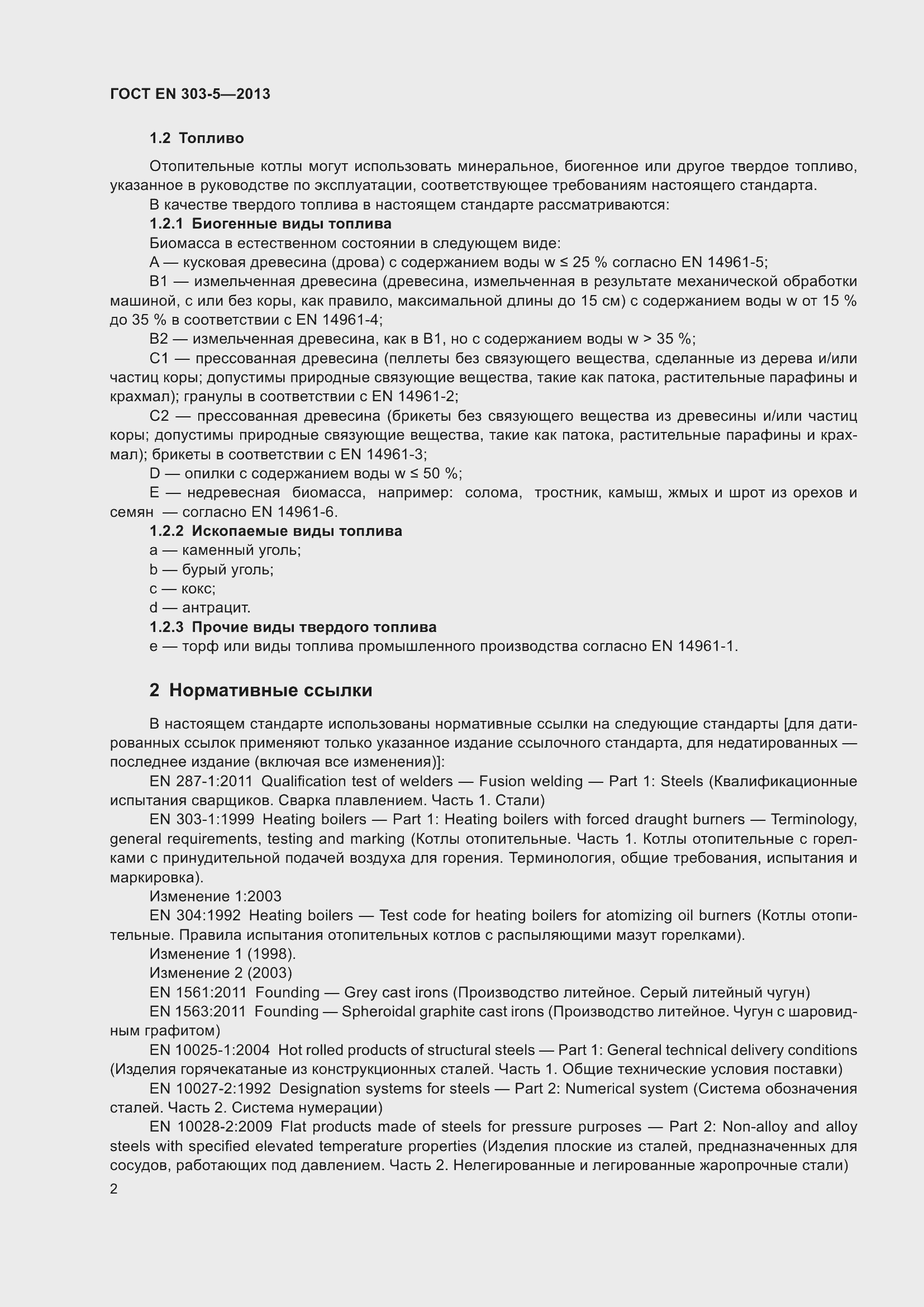 Страница 6 ГОСТ EN 303-5-2013