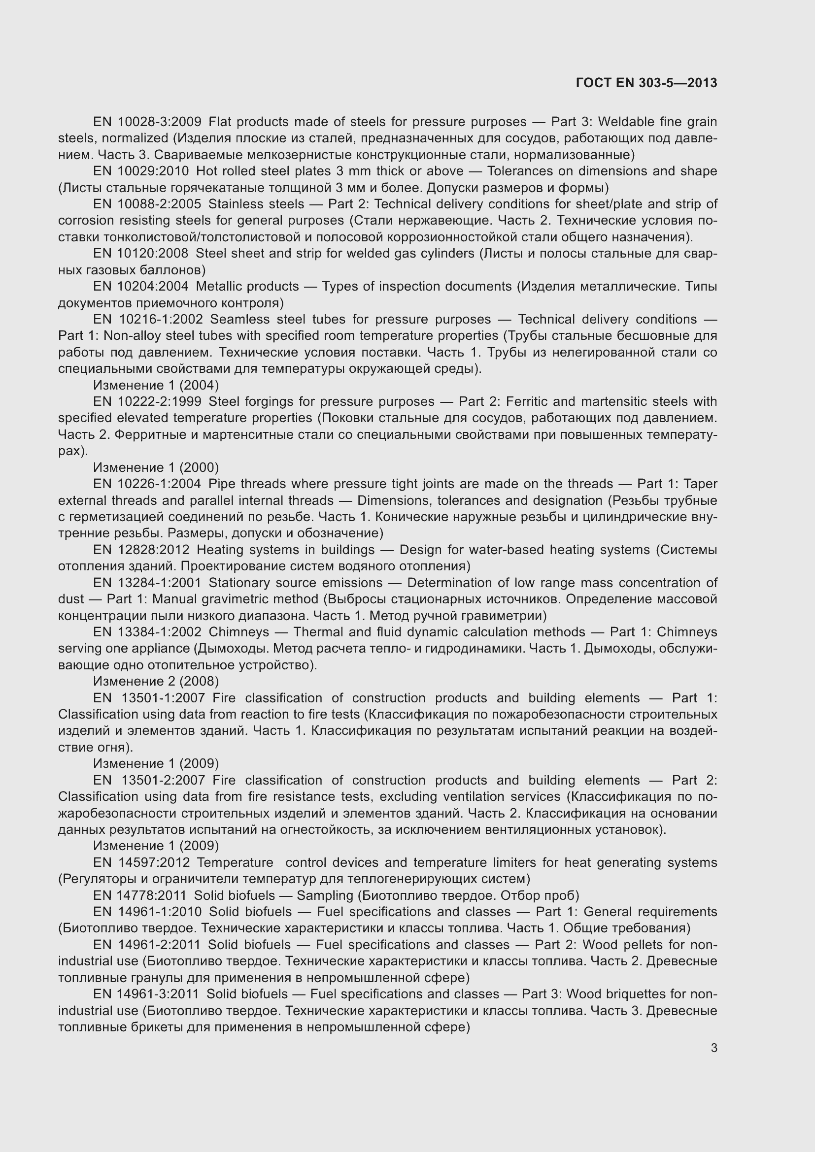 Страница 7 ГОСТ EN 303-5-2013