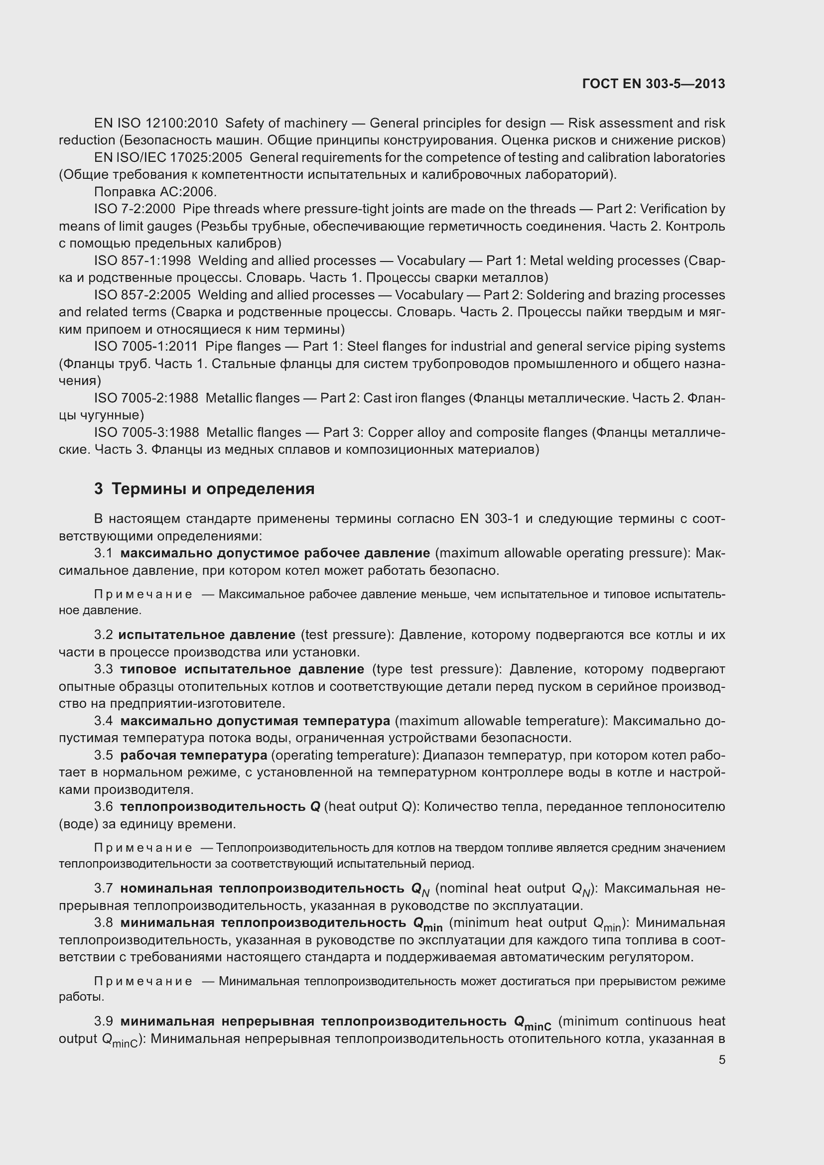 Страница 9 ГОСТ EN 303-5-2013