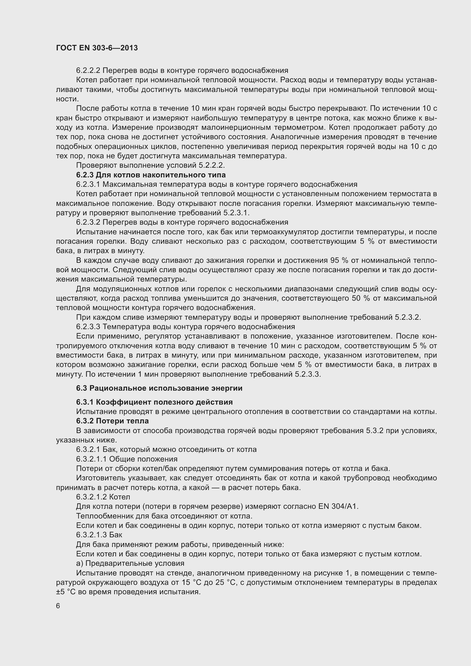 Страница 10 ГОСТ EN 303-6-2013