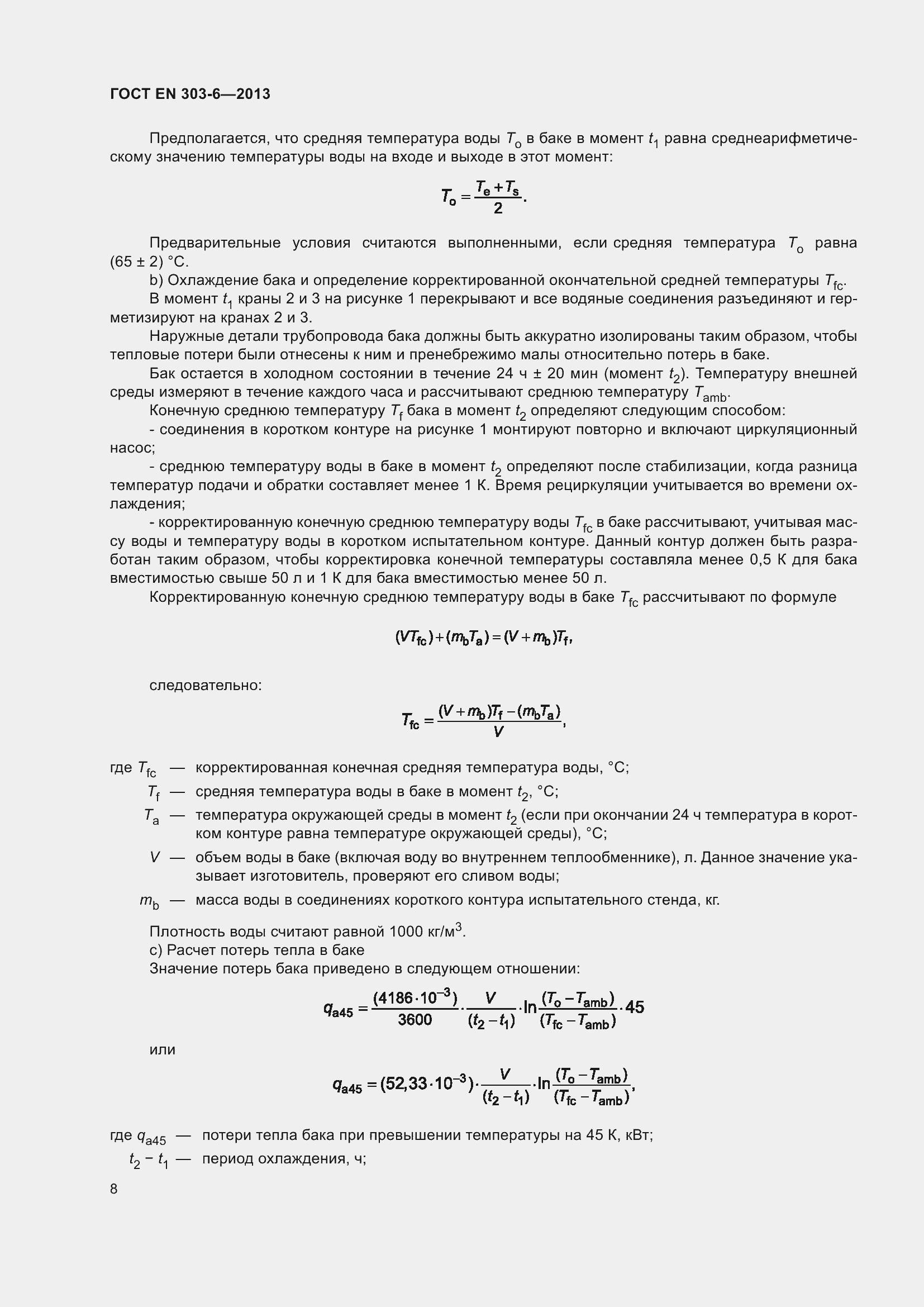 Страница 12 ГОСТ EN 303-6-2013