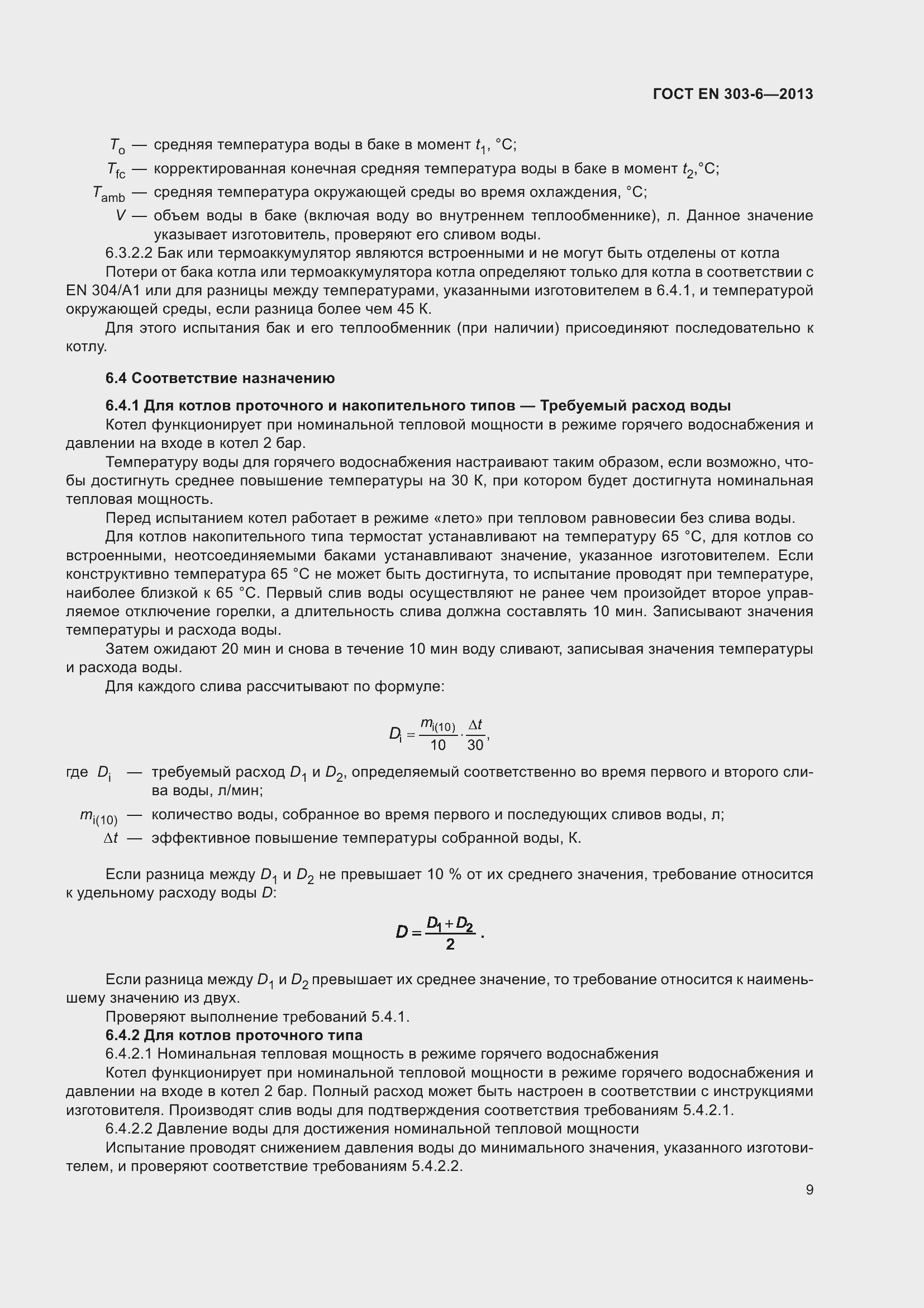 Страница 13 ГОСТ EN 303-6-2013