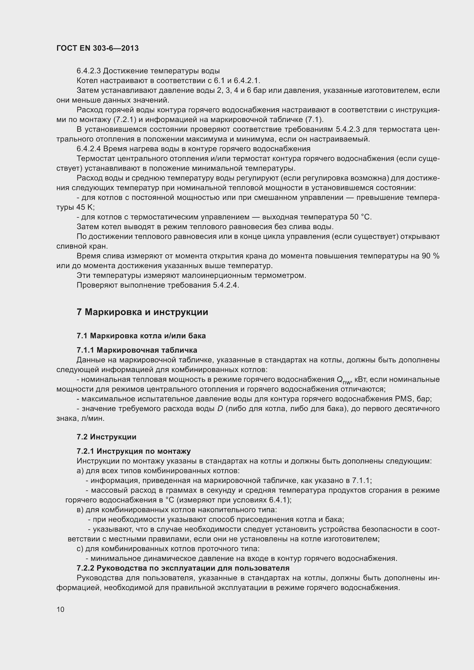 Страница 14 ГОСТ EN 303-6-2013