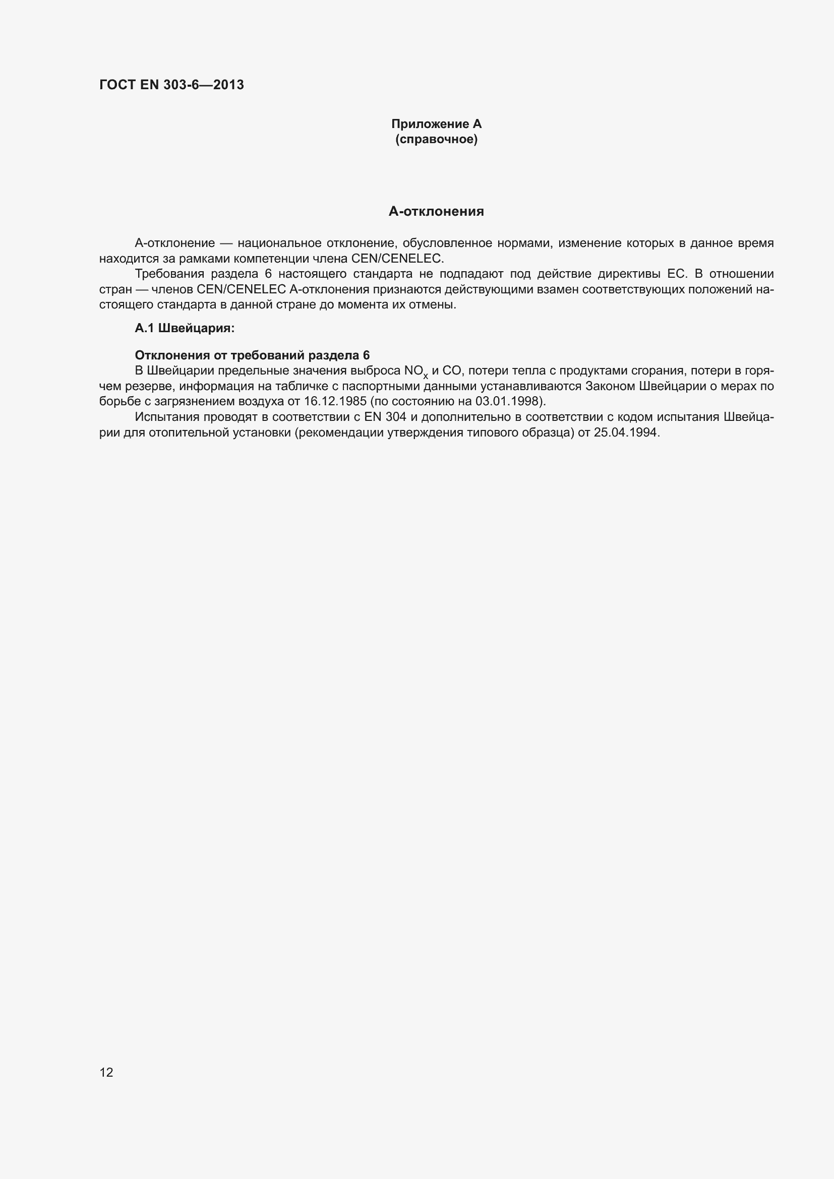 Страница 16 ГОСТ EN 303-6-2013