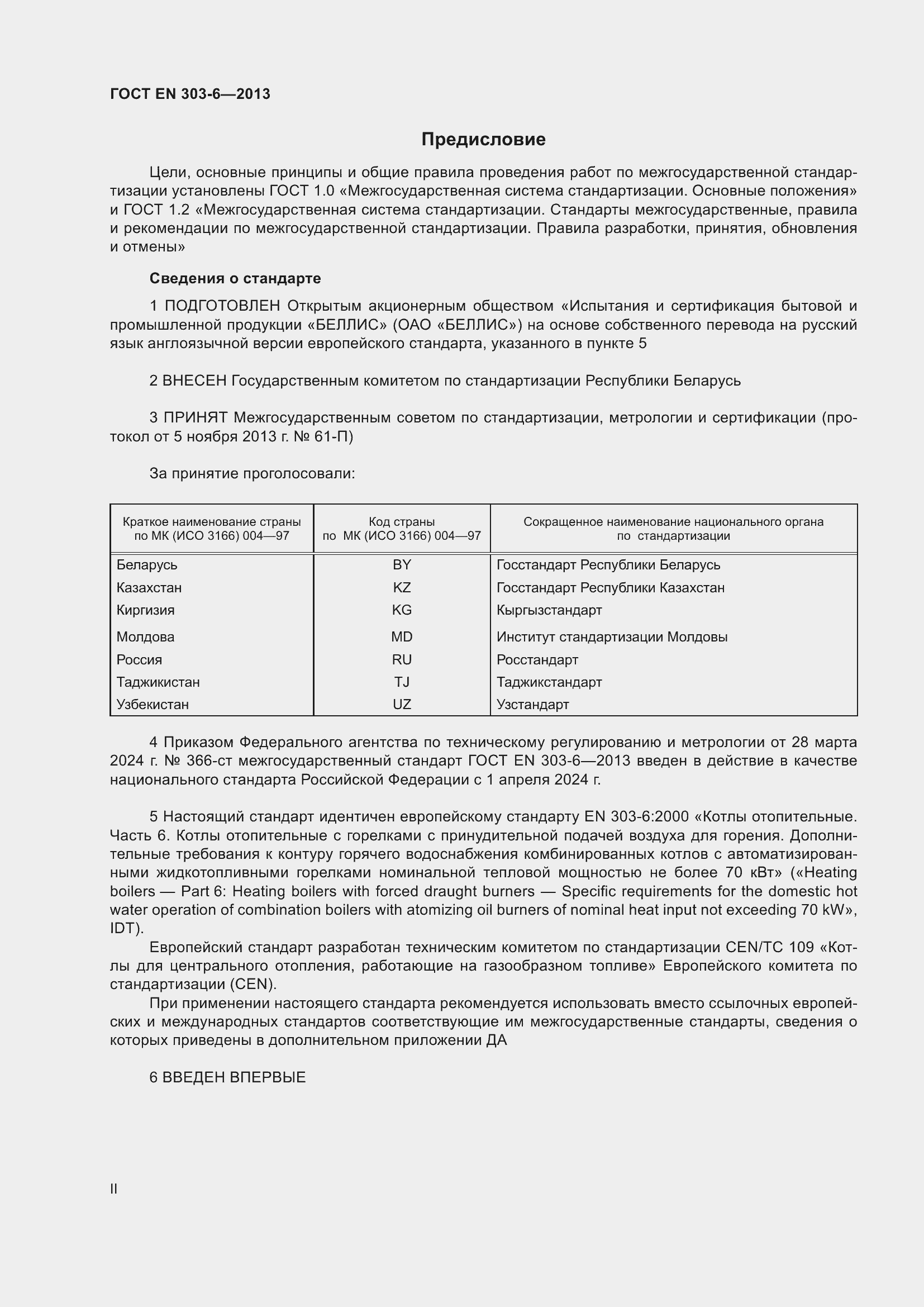 Страница 2 ГОСТ EN 303-6-2013