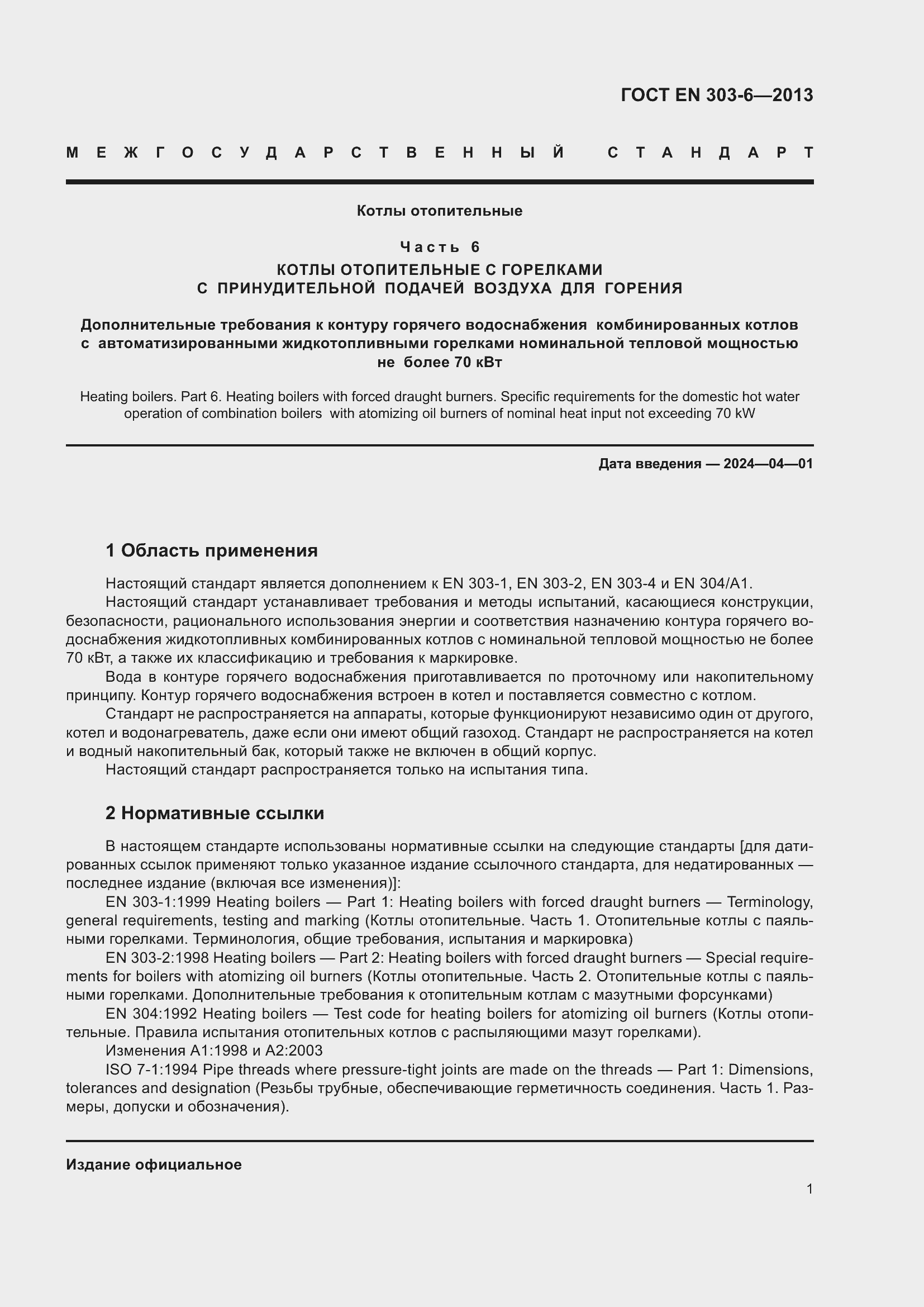 Страница 5 ГОСТ EN 303-6-2013